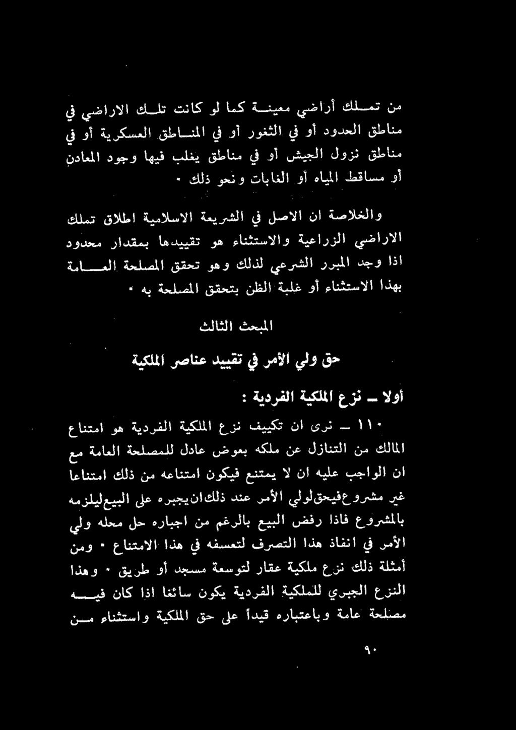 د رج لا ىليطمالا النيم كلمت قالطا ةيمالسالا ةميرشلا يف لصالا نا ةصالخلاو هدويعت رادوطب اسنورق# وهب ءططسالارو ةيعاورولا يضالوألا ةيكلم ا صانع دييقت يف رمألا يلو قح : ةيدرفلا ةيكلملا عزن الوأ تلاآثلآ.