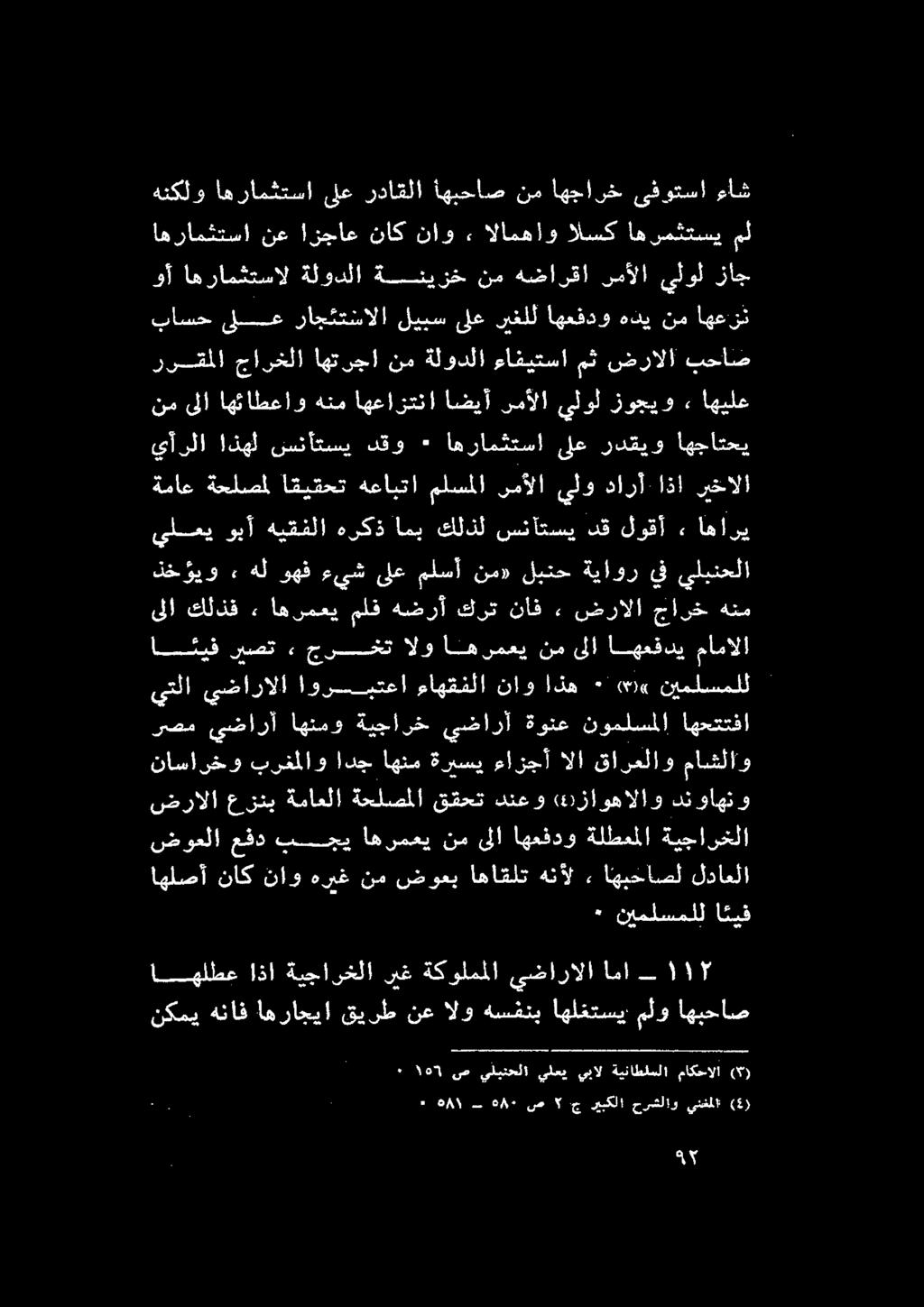 اهبخاصل : و 0 لداعلا ضرالا عزئب ةماعلا ةحلصملا ققحت دنعو :زاوهالاو دنواهنو ضوعلا عفد بجي اهرمعي نم ىلا اهعفدو ةلطعملا ةيجارغلا رصم يضارآ اهنمو ةيجارخ يضارأ ةونع نوملسملا اهحتتفا ناسارخو برغملاو ادج
