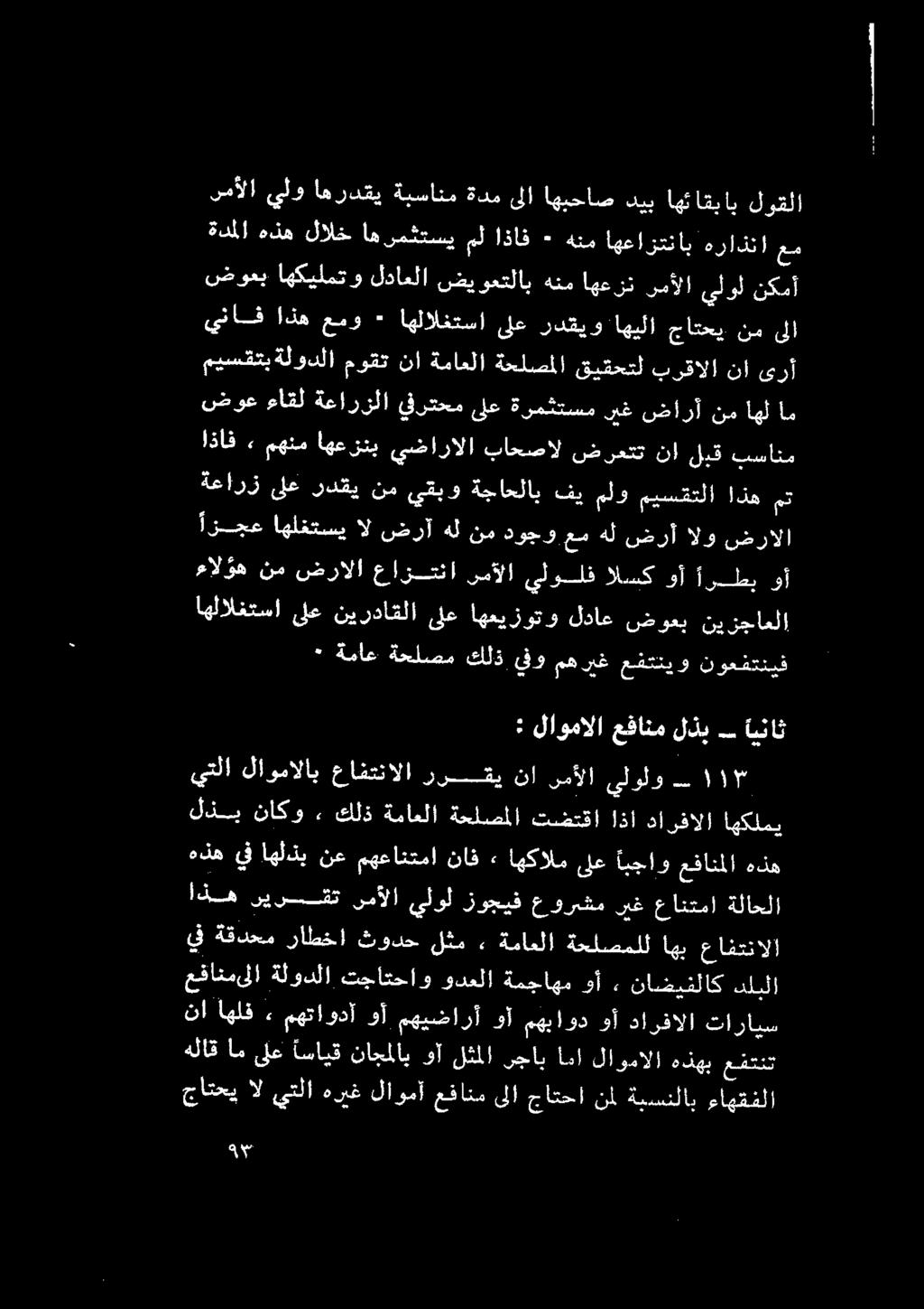 اهلف نا عفتنت هذهب لاومالا اما ىجاب لثملا وآ ناجملاب اسايق ىلع ام هلاق اهكلمي دارىفالا اق تسعقأاا ةنلصلا ةفاعلا كلذ ع ناكر 55 هذه عفانملا ابجاو ىلع اهكالم» ناف مهعانتما نع اهلذب يف هذه لرقلا اهئاقباب
