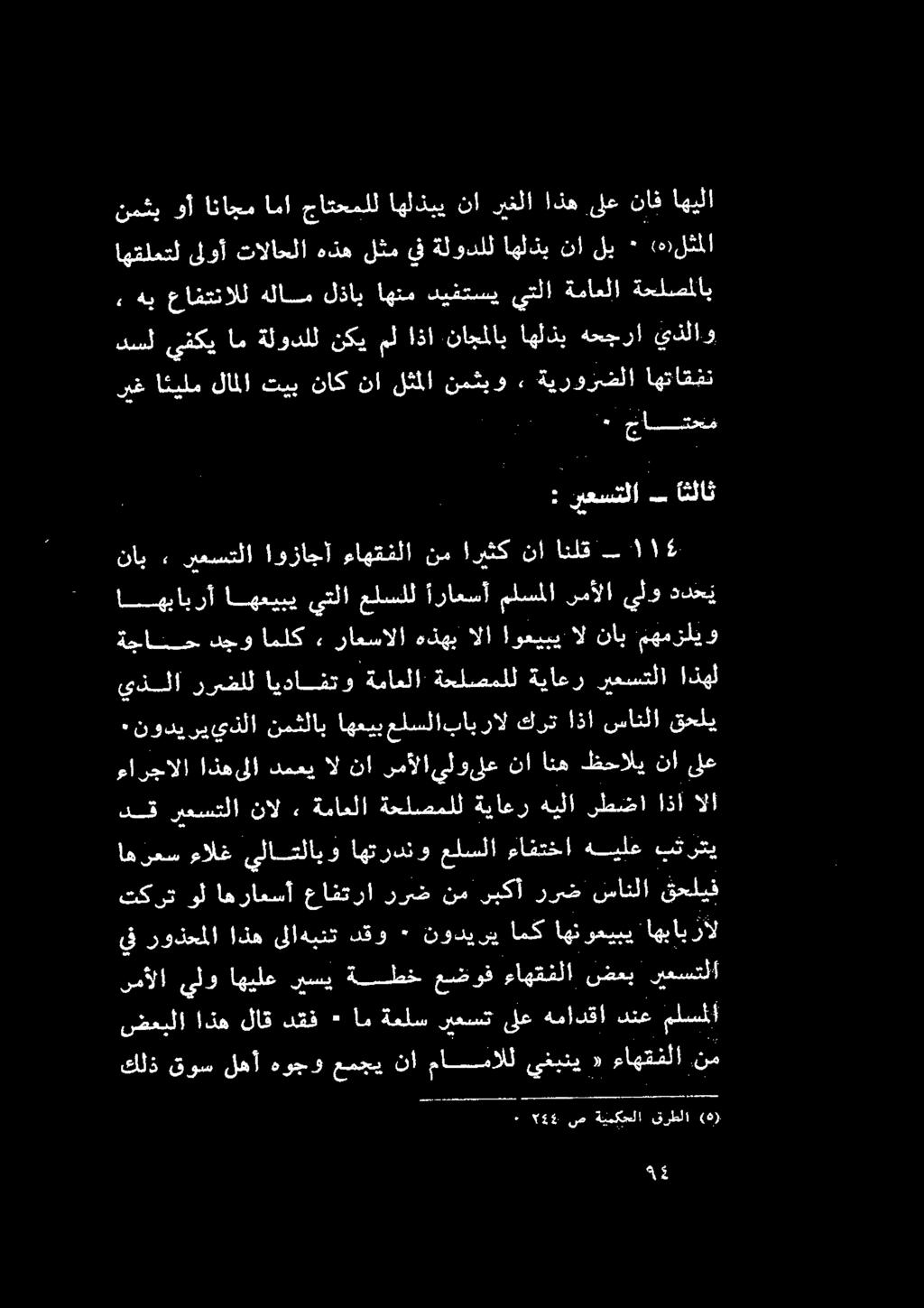 من ( ضعيلا اذه لاق دقف * امةعلسريعستىلعهمادقادنع ملسملا رمآألا يلو اهيلع ريسي ةلطخ عضوف ءاهقفلا ضعب ريعستلا اهرعس ءالغ يلاقلايو اهتردنو علسلا ءافتخا هيلع بترتي دق ريعستلا نال» ةماعلا ةحلصملل ةياعر