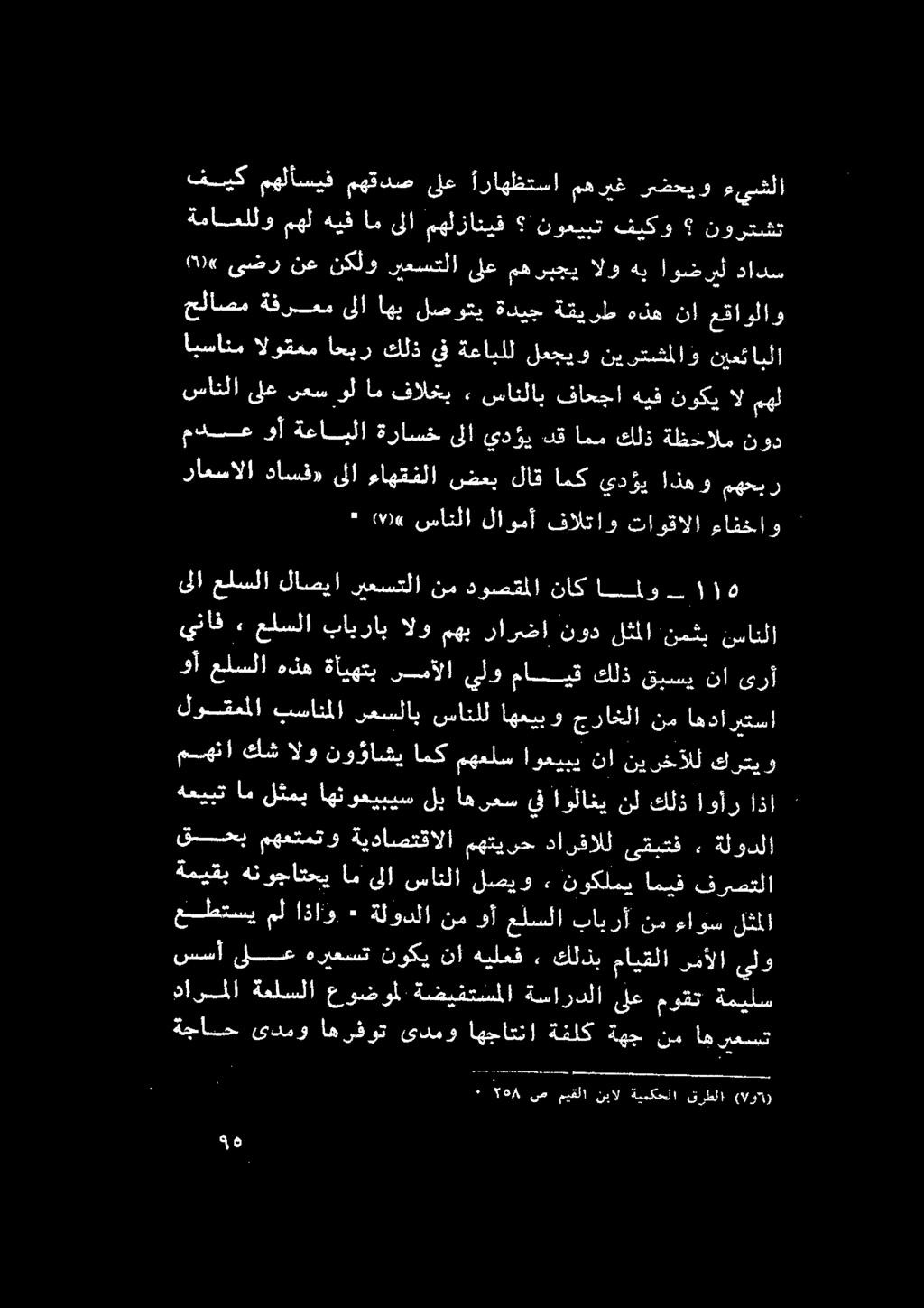 سانلاب فاحجا هيف نوكي ال مهل مدنع قآ ةعابلا ةراسخ نأ يدؤي نق ادم كلذ ةظشاألم نو راعسالا داسف» ىلا ءاهقفلا ضعب لاق أمك يدؤي اذهو مهحب ر * 87«سانلا لاومأ فالتاو تاوقالا ءانخاو ىلا علسلا لاصيا ريعستلا