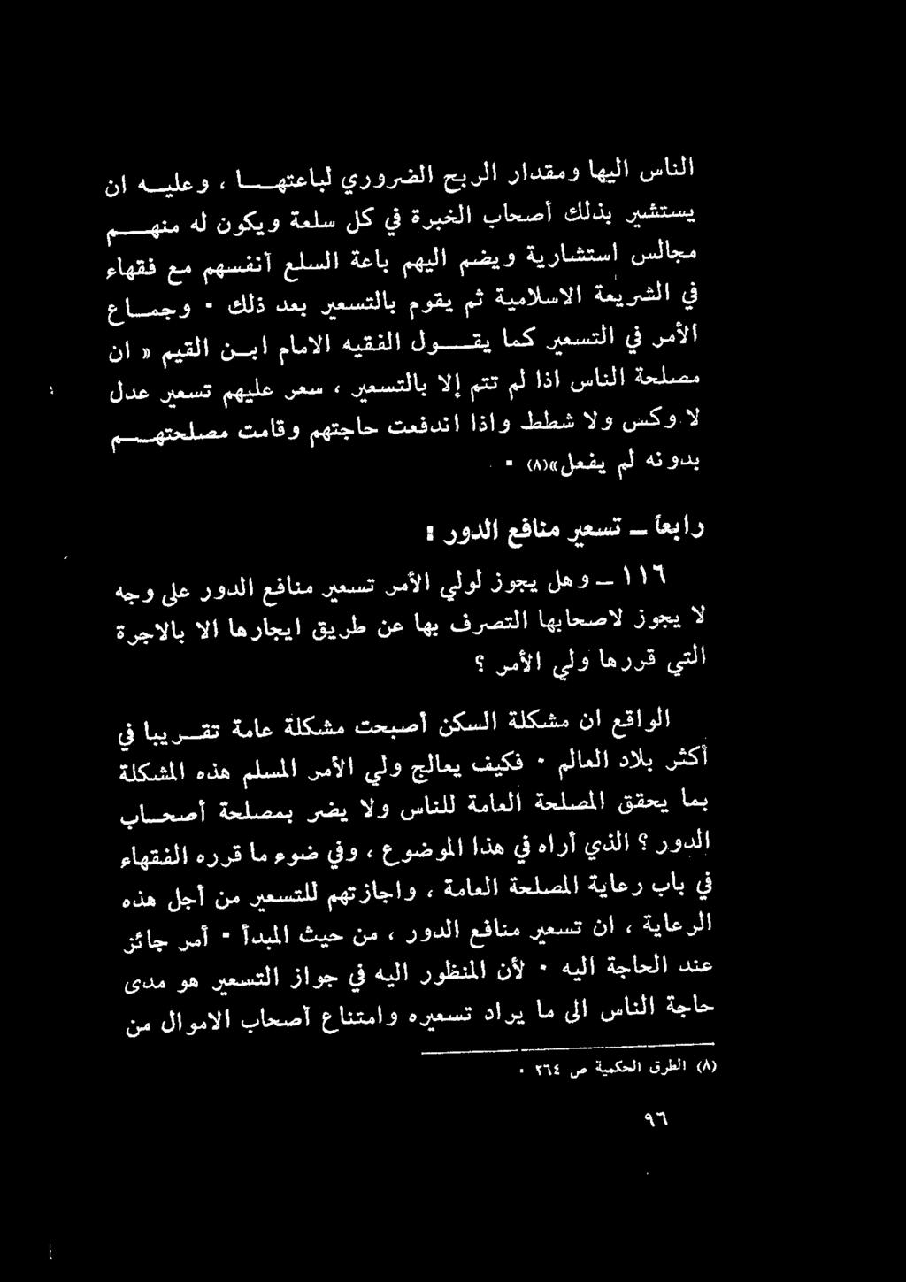 عفانم ريعست رمألا يلول زوجي لهو 11 أم ىلا ساكلا ةيباح ىدم وه ريعستلا زاوج يفهيلا روظنملا نأل ٠ هيلا ةجاحلا دنع ءاهقنلا هررق امءوض يفو عوضوملا اذه يف هارآ يذلا رودلا هل لجأ نم ريعستلل مهتزاجاو» ةماعلا