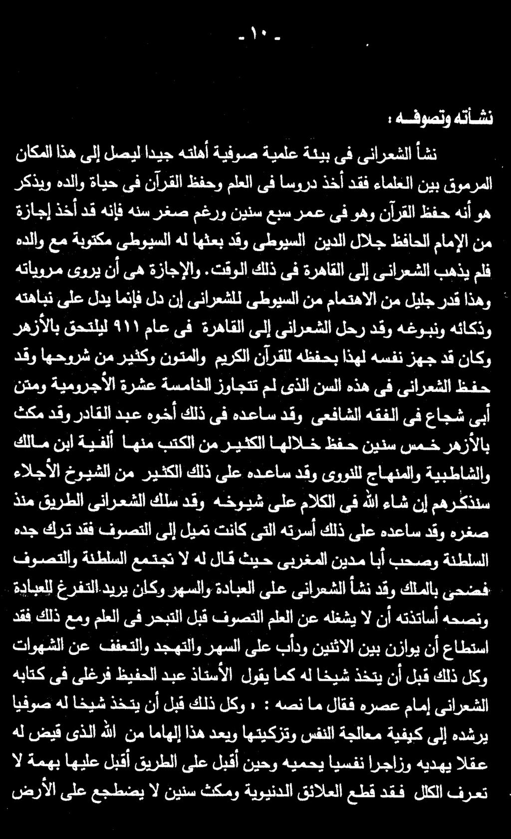 كلامنبا ةيفلأ اهنم بتكلا نم ريثكلا اهلالخ ظفح نينس سمخ رهزالاب ىبأ عاجش ىف هقفلا دقو اهحورش نم ريثكو نوتملاو ميركلا نآرقلل هظفحب اذهل هسفن زهج دق ناكو نتمو ةيمورجألا ةرشع ةسماخلا زواجتت مل ىذلا نسلا