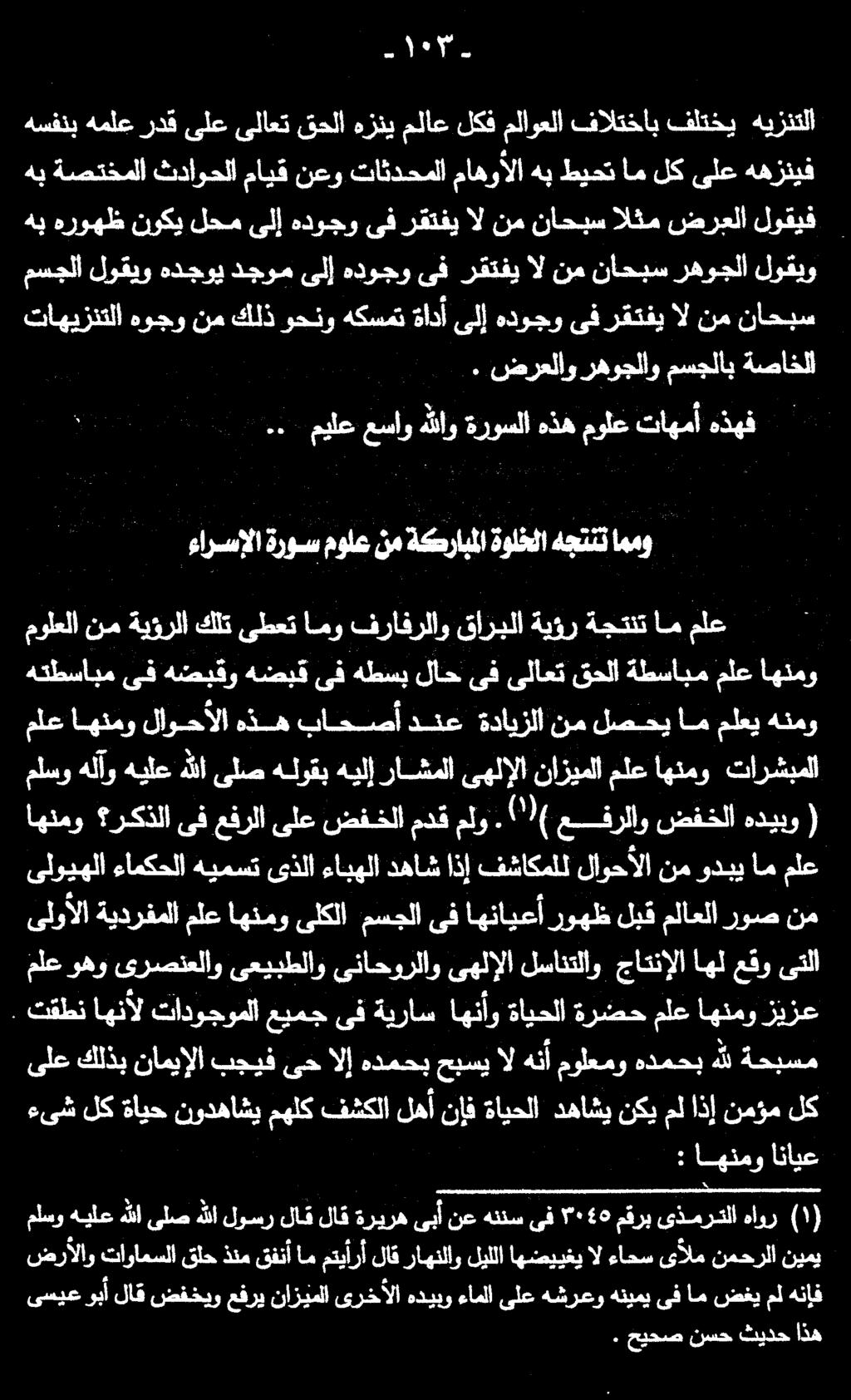 5 رك هب ةصتخملا ثداوحلامايق نعو تاثدحملا ماهوألا هبطيحتاملكىلع ههزنيف هيزنتلا فلتخي فالتخاب ملاوعلا لكف ملاع هزني قحلا ىلاعت ىلع ردق هملع هسفنب هب هروهظ نوكي لحم ىلإ هدوجو ىف رقتفي ال نم ناحبس الثم