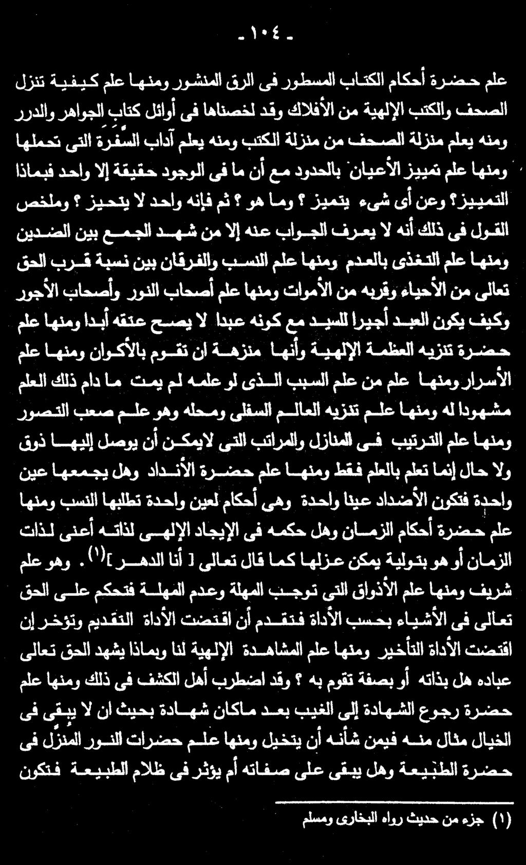 قحلا برق ةبسن نيب ناقرفلاو بسللا ملع اهنمو مدعلاب ىذغتلا ملع اهنمو روجألا باحصأو رونلا باحصأ ملع اهنمو تاومألا نم هبرقو ءايحألا نم ىلاعت صخلمو زيحتي ال دحاو هنإف مث وه امو زيمتي ءىش ىأ نعو زييمتلا