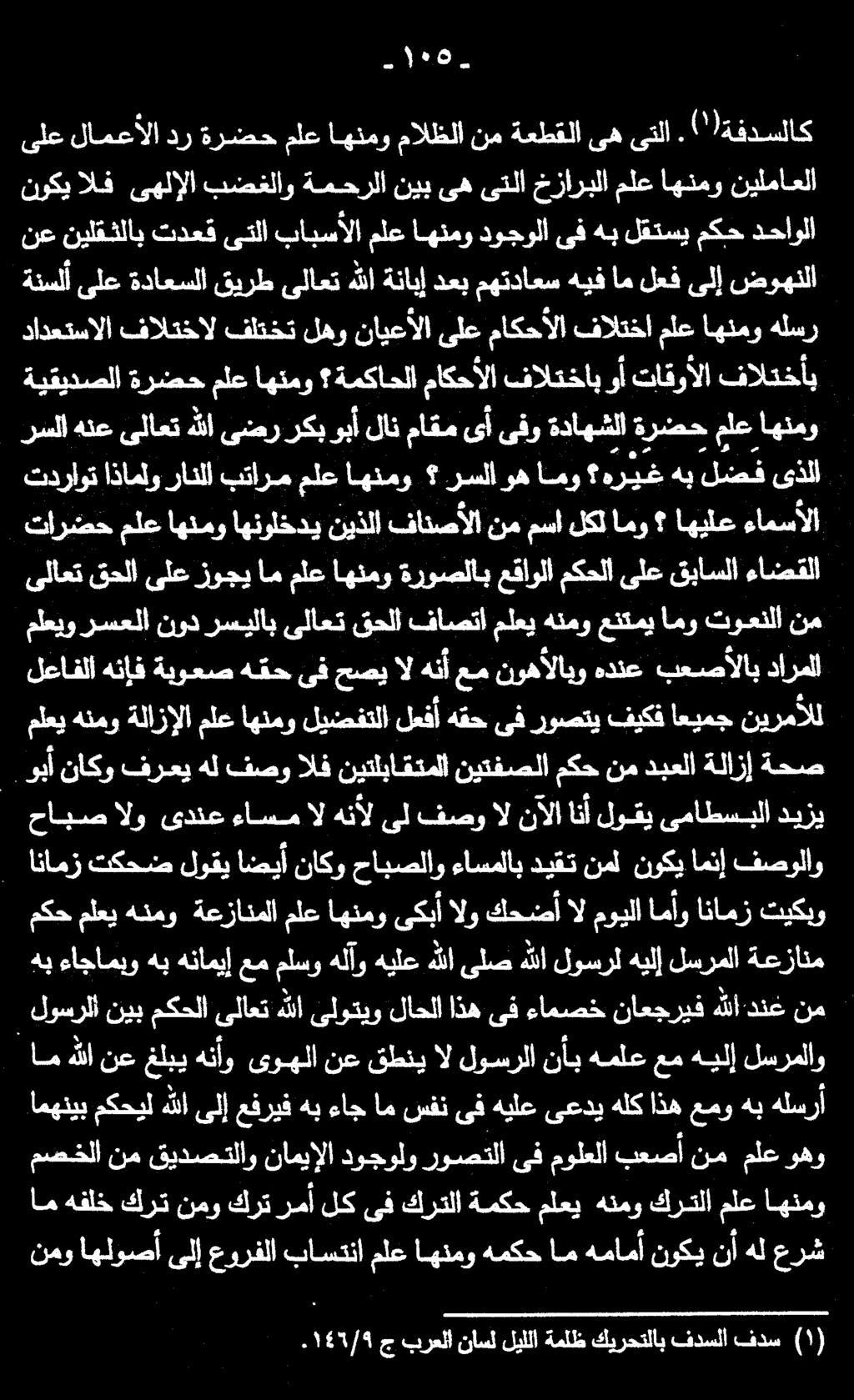 . ويأ ناكو فرعي هل فصو الف نيتلباقتملا نيتفصلا مكح نم دبعلا ةلازإ ةحص ج برعلا ناسل ليللا ةملظ كيرحتلاب فدسلا فدس )١( ام هفلخ كرت نمو كرترمأ لك ىف كرتلا ةمكح ملعي هنمو كرتلا ملع اهنمو نمو اهلوصأ ىلإ