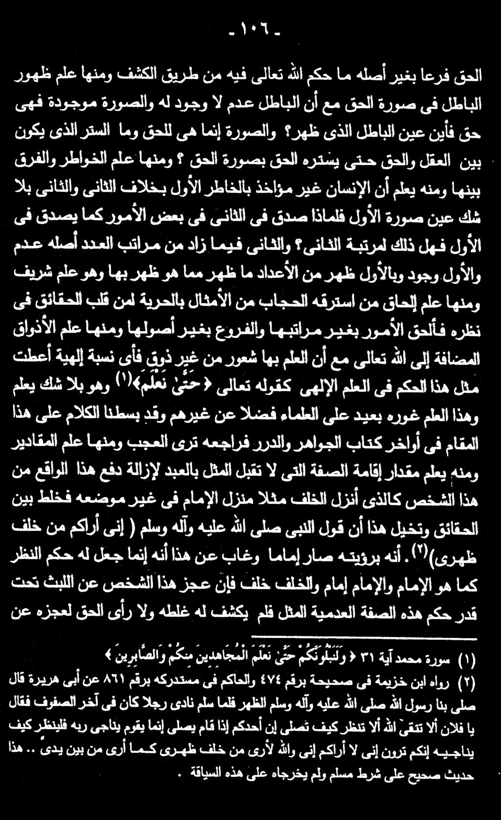 نوكي ىذلارتسلا امو قحلل ىه امنإ ةروصلاو رهظ ىذلا لطابلا نيع نيأف قح قرفلاو رطاوخلا ملع اهنمو قحلا ةروصب قحلا هرتسي ىتح قحلاو لقعلا نيب لاقف فوفصلا رخآ ىف ناك الجر ىدان ملس املف رهظلا ملسو هلآو هيلع