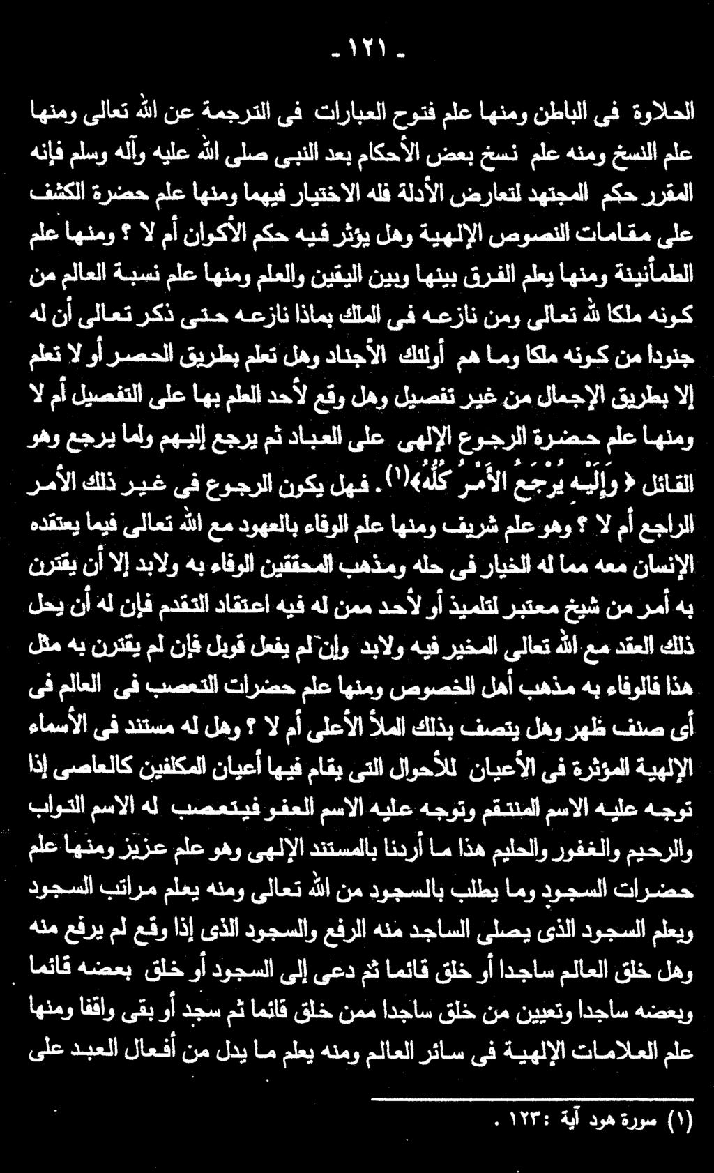 هضعبو ادجاس نييعتو نم قلخ ادجاس نمم قلخ امئاق مث دجس وأ ىقب افقاو اهنمو ملع تامالعلا ةيهلإلا ىف رئاس ملاعلا هنمو ملعي ام لدي نم لاعفأ دبعلا ىلع ملعيو دوجسلا ىذلا ىلصي دجاسلا هنم عفرلا دوجسلاو ىذلا