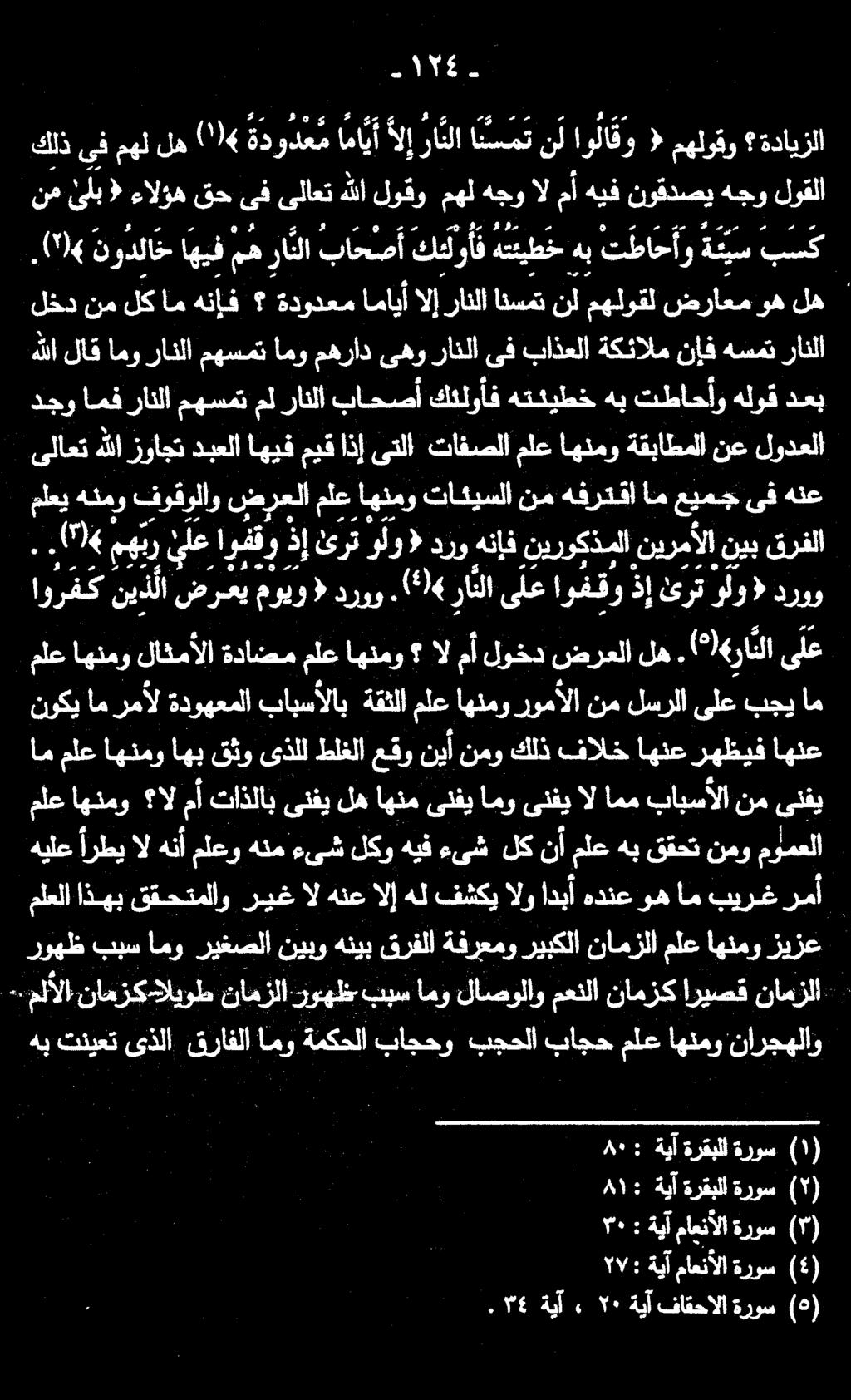نوقدصيهجولوقلا لوقومهلهجوالمأهيف هللا ءالؤهقحىفىلاعت ( ئلب نم كلذ يف مهل له (6 ةدودعم امايأ لإ راثلا انسمت نل اولا قو < مهلوقو ةدايزلا ١55 نامزلا:روهظ ناهزك-اليوط -.