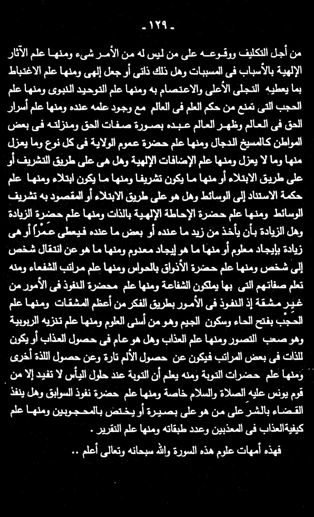 راثآلا ملع اهنمو ءىش رمألا نم هل سيل نم ىلع هعوقوو فيلكتلا لجأ نم طابتغالا ملع اهنمو ىهلإ لعج وأ ىتاذ كلذ لهو تاببسملا ىف بابسألاب ا. ريرقتلا ملع اهنمو هتاقبط ددعو نيبذعملا ىف باذعلاةيفيك.