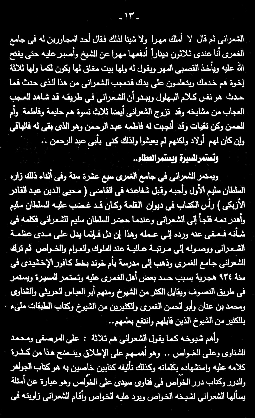 نكو نسحلا بجعلا دهاش دق هقيرط ىف ىنارعشلا نأ ودبيو لولهبلا مالك سفنوه ثدح مأو ةمطافو ةميلح مه ةوسن ثالث اضيأ ىنارعشلا جوزت دقو هخياشم نم باجعلا ةثالث اهلو امكل نوكي اهل قلغم تيب اهلو هل لوقيو رهملا