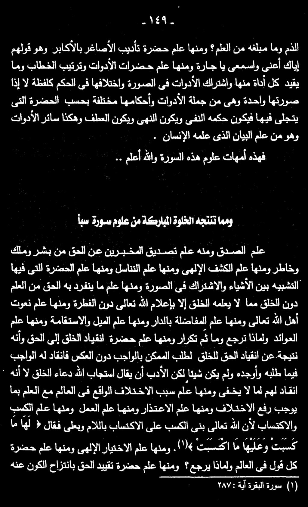 اهيف ىتلا ةرضحلاملعاهنمولسانتلا ملع اهنمو ىهلإلا فشكلاملع اهنمو رطاخو نع قحلا نم رشب كلمو ملع قدصلا هنمو ملع قيدصت نيربخملا ابس ةروس مولع نم ةكرابملا ةولخلا هجتنت اممو.