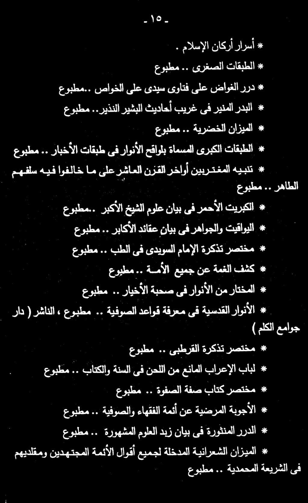*. مالسإلا ناكرأ رارسأ عوبطم.. صاوخلا ىلع ىديس ىواتف ىلع ضاوغلا ررد * عوبطم..ريذنلاريشبلا ثيداحأ بيرغىفرينملاردبلا * عوبطم.. ةيرضخلا نازيملا * ظ مهفلسهيف اوفلاخامىلعرشاعلانزقلارخاوأ نيبرتغملاهيبنت *.