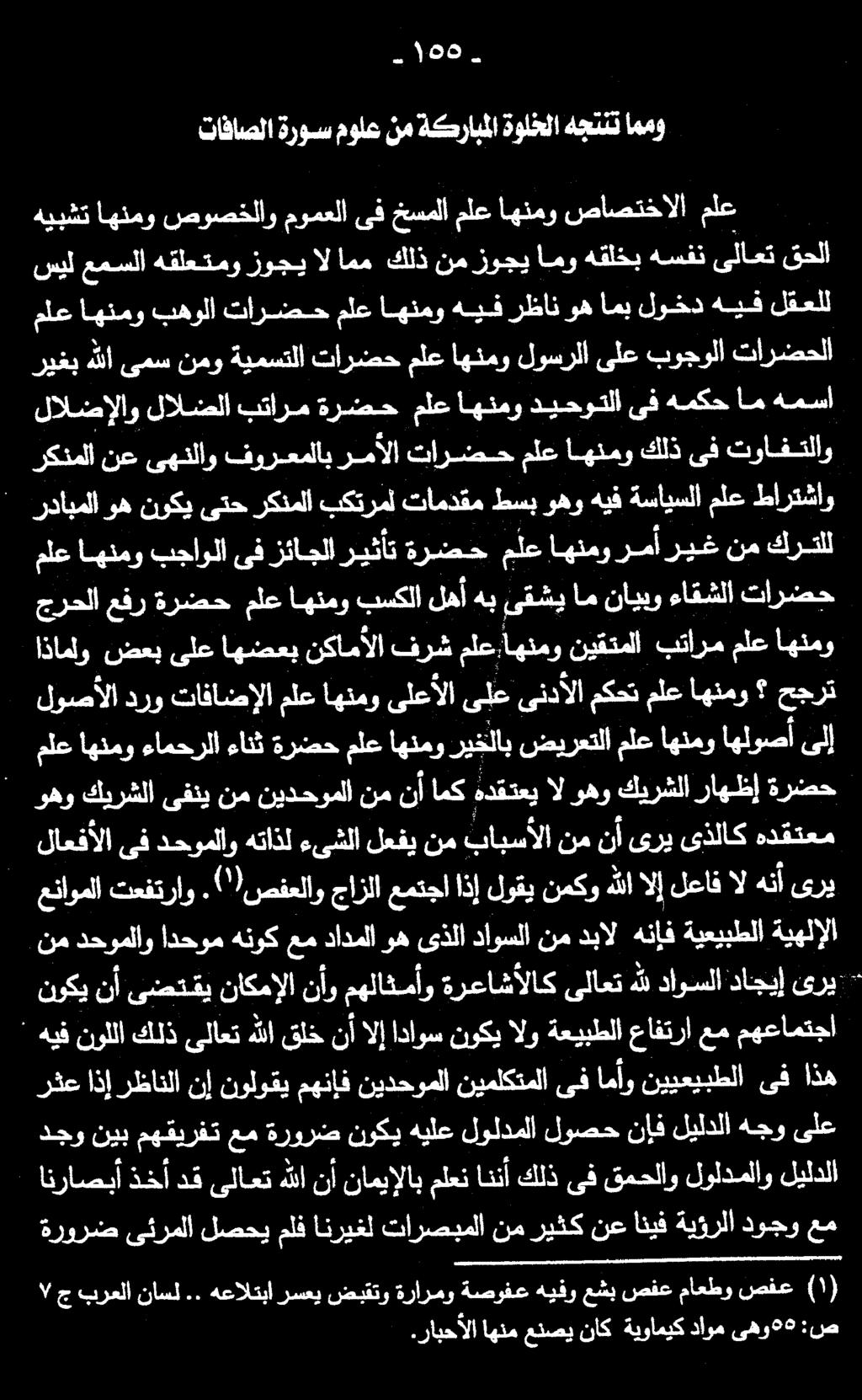 هه ةرورض ىئرملا لصحي ملف انريغل تارصبملا نم ريثك نع انيف ةيئرلا دوجو عم انراصبأ ذخأدق ىلاعتهللانأ ناميإلاب ملعناننأ كلذ ىف قمحلاو لولدملاو ليلدلا رثع اذإ رظانلا نإ نولوقي مهنإف نيدحوملا نيملكتملا ىف