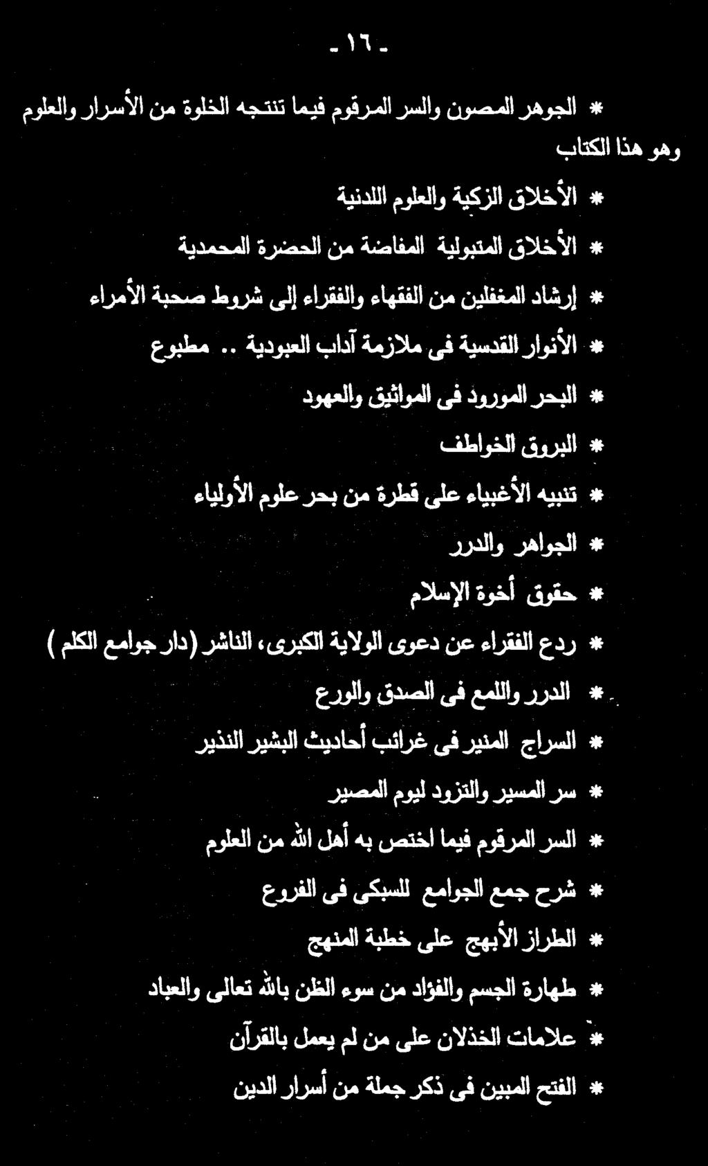 نآرقلاب لمعي مل نم ىلع نالذخلا تامالع * نيدلا رارسأ نم ةلمج ركذ ىف نيبملا حتفلا * جهنملا ةبطخ ىلع جهبألا زارطلا * دابعلاو ىلاعت هللاب نظلا ءوس نم داؤفلاو مسجلا ةراهط * عورفلا ىف ىكبسلل عماوجلا عمج