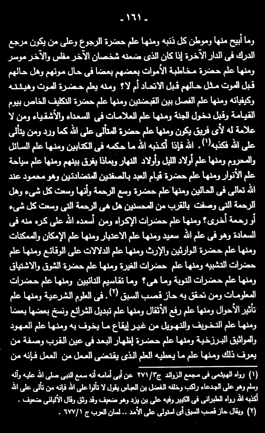 ةحايس ملع اهنمو مهنيب قرفي اذامبو راهنلا دالوأو ليللا دالوأ ملع اهنمو مورحملاو دنع دومحم وهو نيتداضتملا نيتفصلاب دبعلا مايق ةرضح ملع اهنمو راونألا ملع لئاسلاملع اهنمو نيباتكلاىفهمكحامهللا هبذكأ اذإف