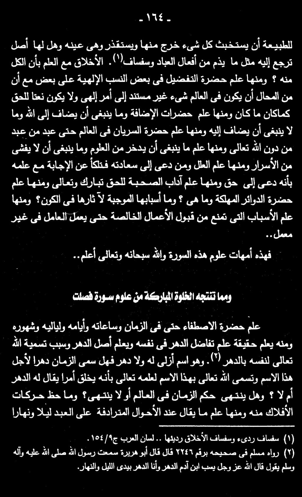 155 اراهنو اليل دبعلا ىلع ةفدارتملا لاوحألا دنع لاقي ام ملع اهنمو هنم كالفألا لصأ اهل لهو هنيع ىهو رذقتسيو اهنم جرخ ءىش لك ثبختسي نأ ةعيبطلل. 54/9١ ج برعلا ناسل.