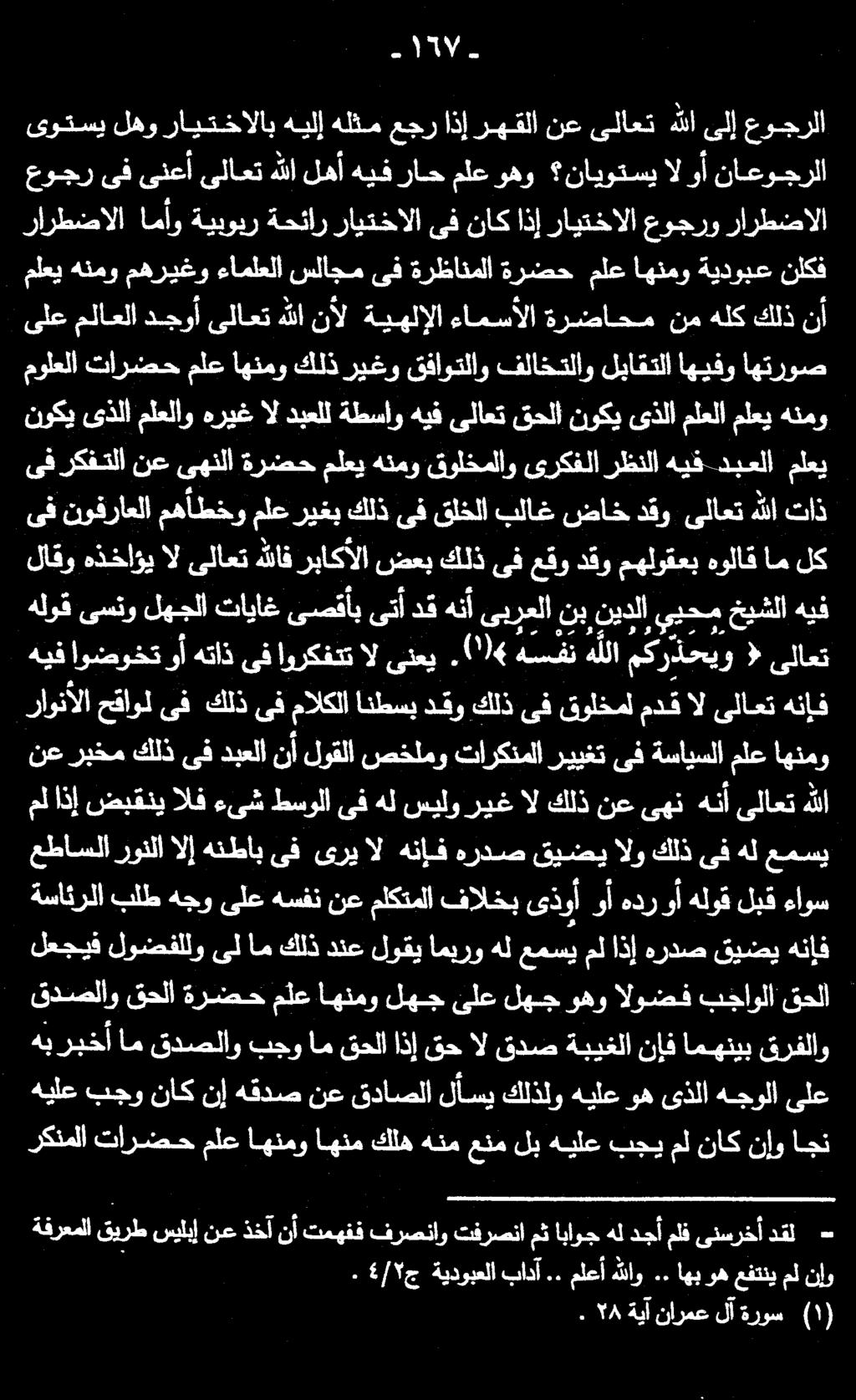 ١6/2 ركنملا تارضح ملع اهنمو اهنم كله هنم عنم لب هيلع بجي مل ناك نإو اجن لاقو هذخاؤيالىلاعتهللاف رباكألا ضعب كلذىفعقودقو مهلوقعب هولاق املك ىف تاذ هللا ىلاعت دقو ضاخ بلاغ قلخلا ىف كلذ ملعريغب مهأطخو