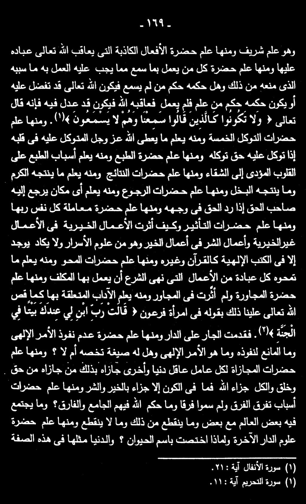 هبلق ىف هيلع لكوتملا لجو زع هللا ىطعي ام ملعي هنمو ةسمخلا لكوتلا تارضح ىلع عبطلا بابسأ ملعي هنمو عبطلا ةرضح ملع اهنمو هلكوت قح هيلع لكوت اذإ لاق هنإف هيف لدع دق نوكيف هللا هبقاعف لمعي ملف ملع نم مكح