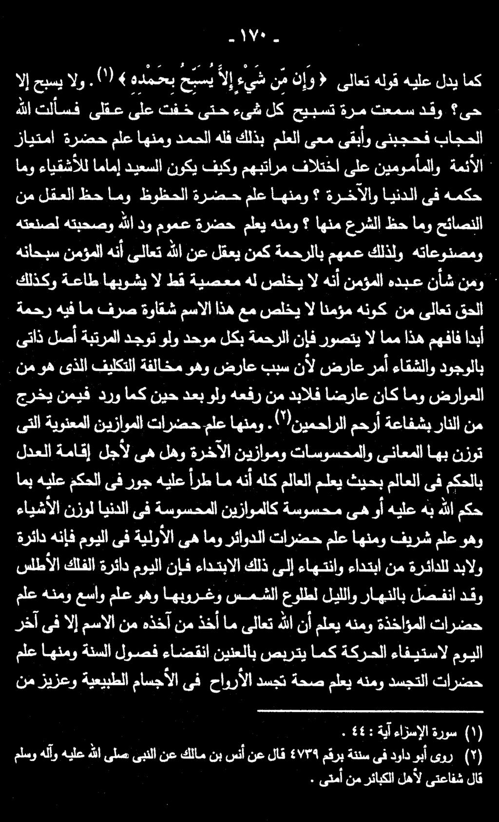 زايتما ةرضح ملع اهنمو دمحلا هلف كلذب ملعلا ىعمىقبأو ىنبجحف باجحلا هللا تلاسف ىلقع ىلع تفخ ىتح ءىش لك حيبست ةرم تعمس دقو ىح الإحبسيالو امك لدي هيلع هلوق ىلاعت < نإو نم ءيش الإ حسي هدمحب.