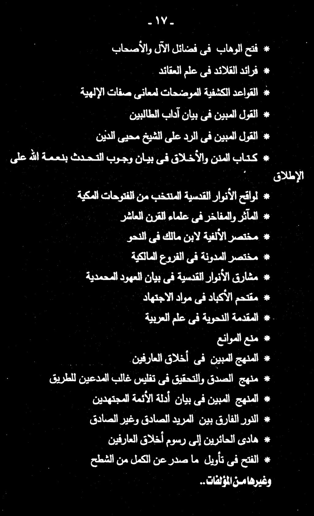 ..تاعلؤملا زماهريغو حطشلا نملمكلانعردصام ليوأت ىفحتفلا * قداصلا ريغو قداصلا ديرملا نيب قرافلارونلا * نيفراعلا قالخأ موسر ىلإ نيرئاحلا ىداه * نيدهتجملاةمئألاةلدأ نايب ىف نيبملا جهنملا * ( نيفراعلا