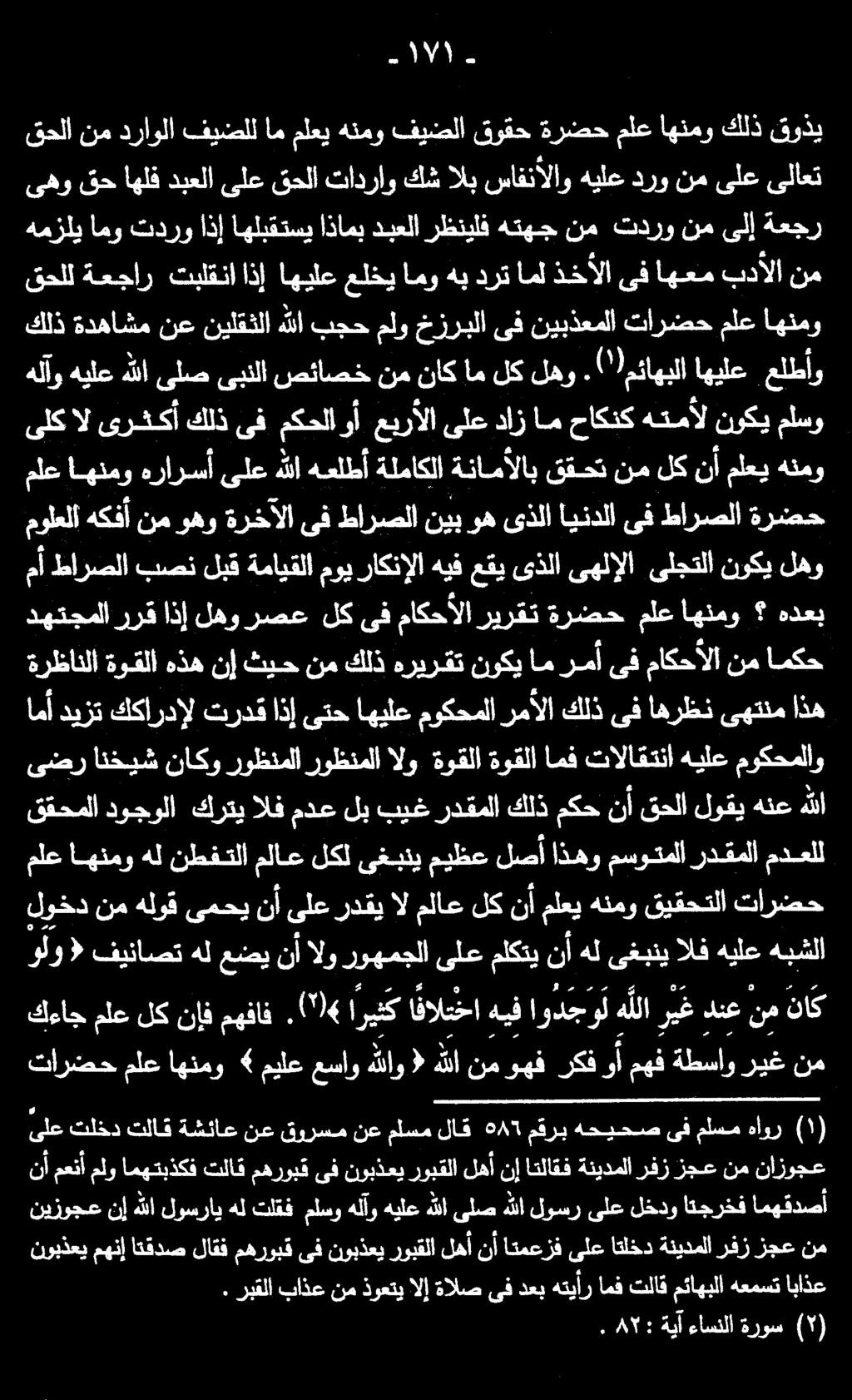 ملع اهنمو هرارسأ ىلع هللا هعلطأ ةلماكلا ةنامألاب ققحت نم لك نأ ملعي هنمو مولعلا هكفأ نم وهو ةرخآلا ىف طارصلا نيب وه ىذلا ايندلا ىف طارصلا ةرضح ىلك ال ىرثكأ كلذ ىف مكحلاوأ.