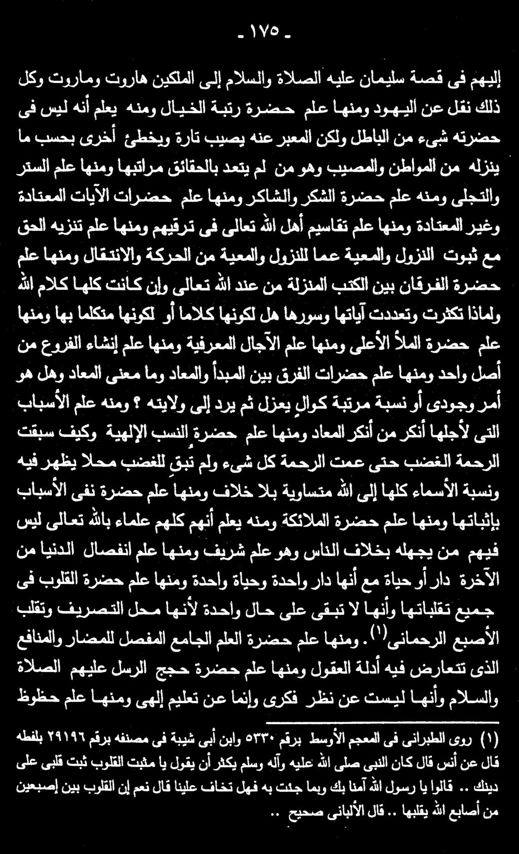سيل ىلاعت هللاب ءاملع مهلك مهنأ ملعي هنمو ةكئالملا ةرضح ملع اهنمو اهتابثإب نم ايندلا لاصفنا ملع اهنمو فيرش ملع وهو سانلا فالخب هلهجي نم مهيف هيف رهظي الحم بضغلل قبت ملو ءىش لك ةمحرلا تمع ىتح بضغلا