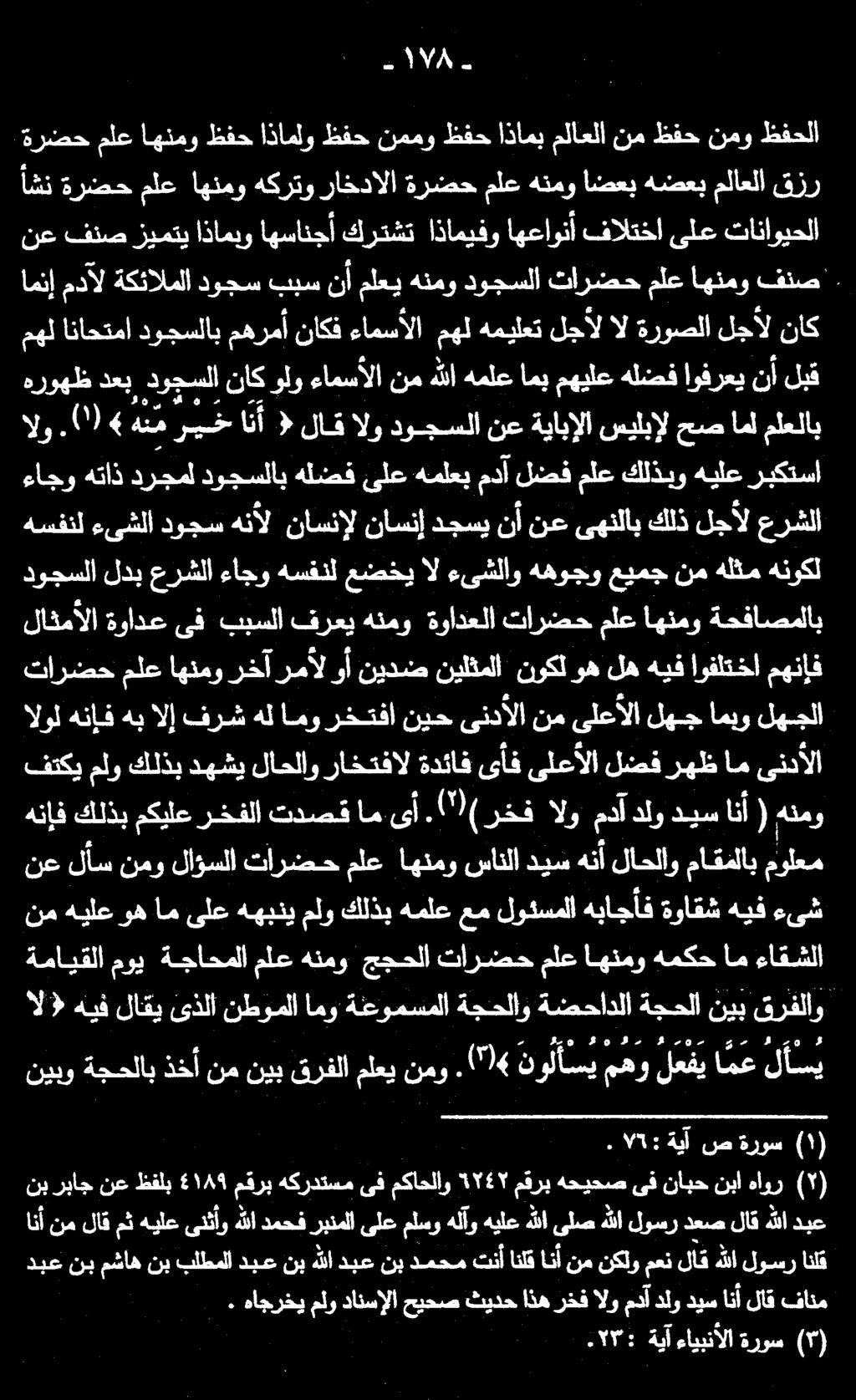 اج هتاذ درجمل دوجسلاب هلضف ىلع هملعب مدآ لضف ملع كلذبو هيلع ربكتسا هسفنل ءىشلا دوجس هنأل ناسنإل ناسنإ دجسي نأ نع ىهنلاب كلذ لجأل عرشلا الو ) ١ (.