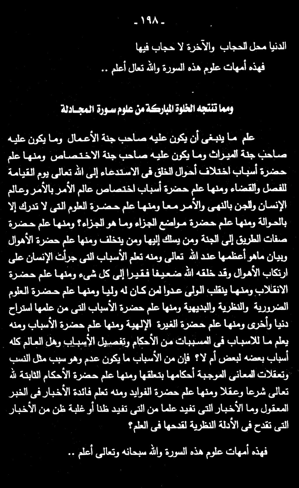 اهيف باجح ال ةرخآلاو باجحلا لحم ايندلا 1١58- ملعلا ىف اهحدقل ةيرظنلا ةلدألا ىف حدقت ىتلا ةدئاف ملعت هنمو دياوفلا ةرضح ملع اهنمو القعو اعرش ىلاعت.. ملعأ لاعت هللاو ةروسلا هذه مولع تاهمأ هذهف.