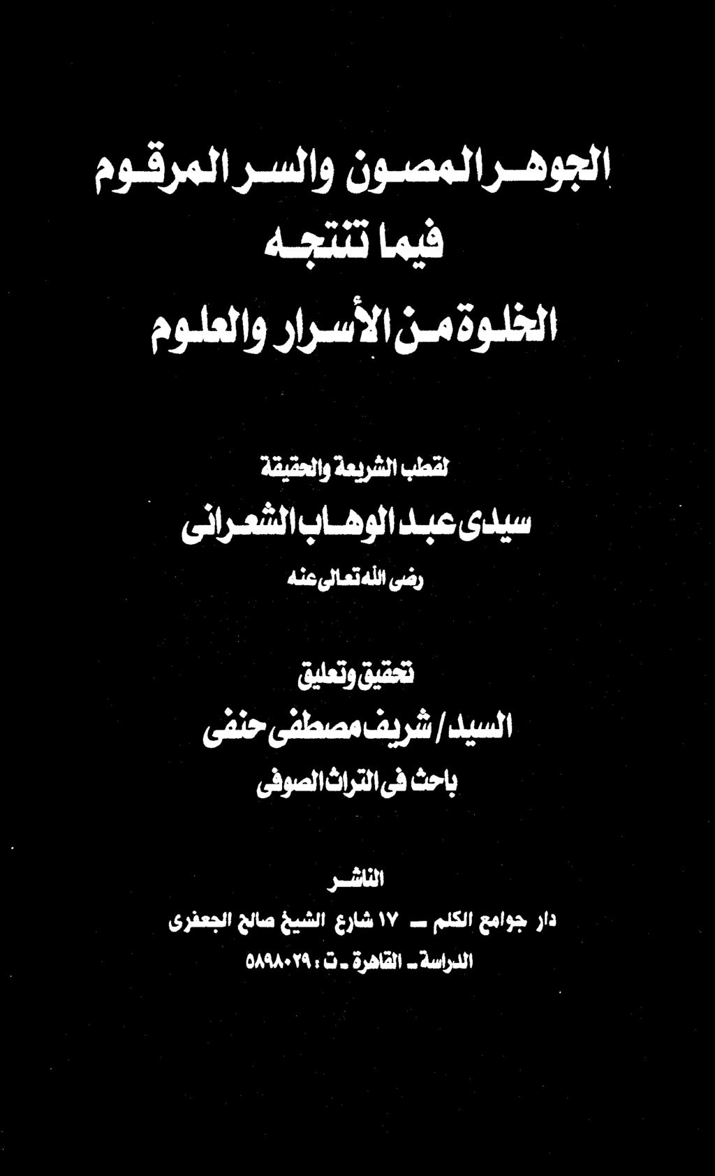 موقرملارسلاو نوصملارهوجلا رشانلا ىرفعجلا حلاص خيشلا عراش ١ س ملكلا عماوج راد : 0494٠019 ت ةرهاقلا ةساردلا ىفوصلا تارتلا ىف ثحاب