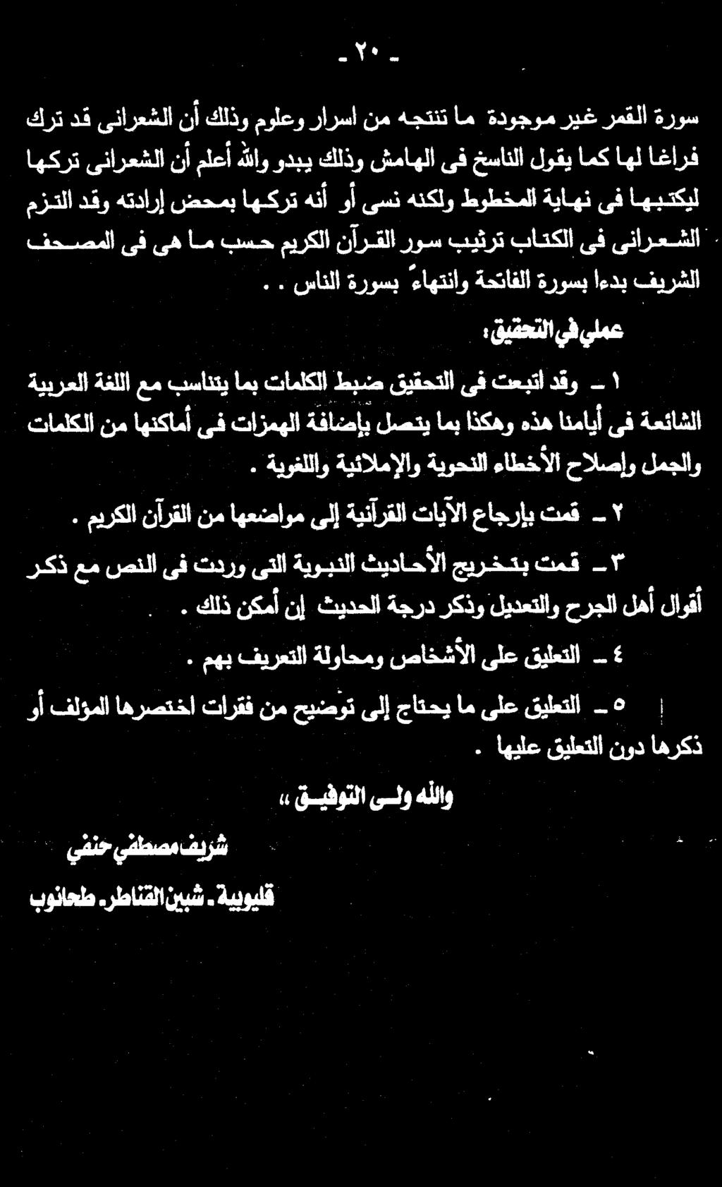كرت دق ىنارعشلا نأ كلذو مولعو رارسا نم هجتنت ام ةدوجوم ريغرمقلا ةروس اهكرت ىنارعشلا نا ملعأ هللاو ودبي كلذو شماهلا ىف خسانلا لوقي امك اهل اغارف تاملكلا نم اهنكامأ ىف تازمهلا ةفاضإب لصتي امب اذكهو هذه