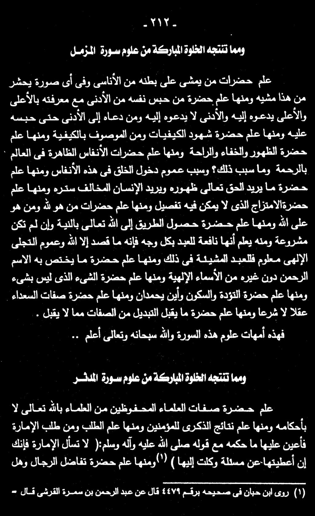 لمزملا ةروس مولع نم ةكرابملا ةولخلا هجننت اممو 7 ءىشب سيل ىذلا ءىشلا ةرضح ملع اهنمو ةيهلإلا ءامسألا نم هريغ نود نمحرلا.