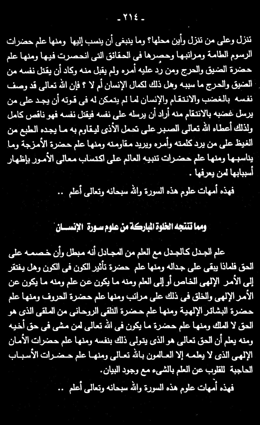 .. ملعأ ىلاعتو هناحبس هللاو ةروسلا هذه مولع تاهمأ هذهف نمل اهباببسأ امو ةجزمألا ةرضح ملع اهنمو هتمواقم ديريو هرمأو هتملك دري نم ىلع ظيغلا راهظإب رومألا ىلاعم باستكا ىلع ملاعلا هيبنت تارضح ملع اهنمو