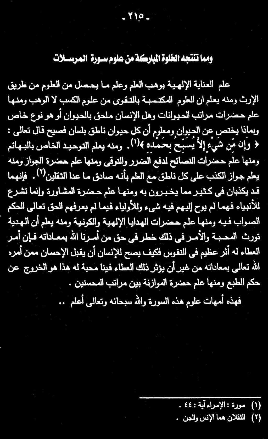 ملع ةيانعلا ةيهلإلا بهوب ملعلا ملعو ام لصحي نم مولعلا نم قيرط ثرإلا هنمو ملعي نا مولعلا ةبستكملا ىوقتلاب نم مولع بسكلا ال بهولا اهنمو اممو هجننت ةولخلا ةكرابملا نم مولع ةروس تالسرملا 716 ملع تارضح