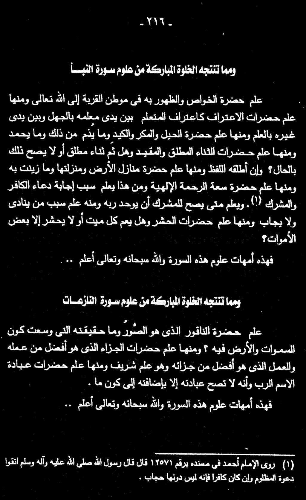 أبنلا ةروس مولع نم ةكرابملا ةولخلا هجتنت اممو كلذ حصي الوأ قلطم ءانث مث لهو ديقملاو قلطملا ءانثلا تارضح ملع اهنمو هب تنيز امو اهتلزنمو ضرألا لزانم ةرضح ملع اهنمو ظفللا هقلطأ نإو لاحلاب اهنمو ىلاعت