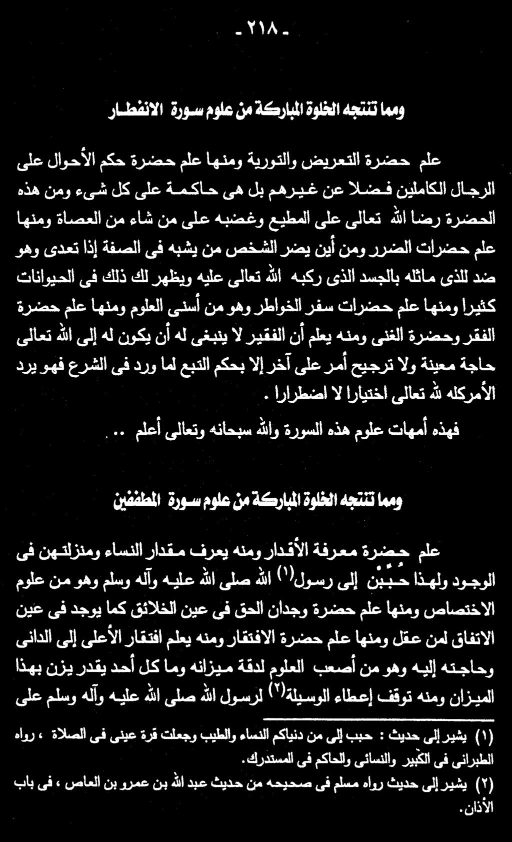 ةرضح ملع اهنمو مولعلا ىنسأنموهو رطاوخلا رفس تارضحملعاهنمواريثك دض ىذلل هلثام دسجلاب ىذلا هبكر هللا ىلاعت هيلع رهظيو كل كلذ ىف تاناويحلا وهو ىدعتاذإ ةفصلا ىف هبشي نم صخشلا رضينيأ نمو ررضلا تارضح ملع