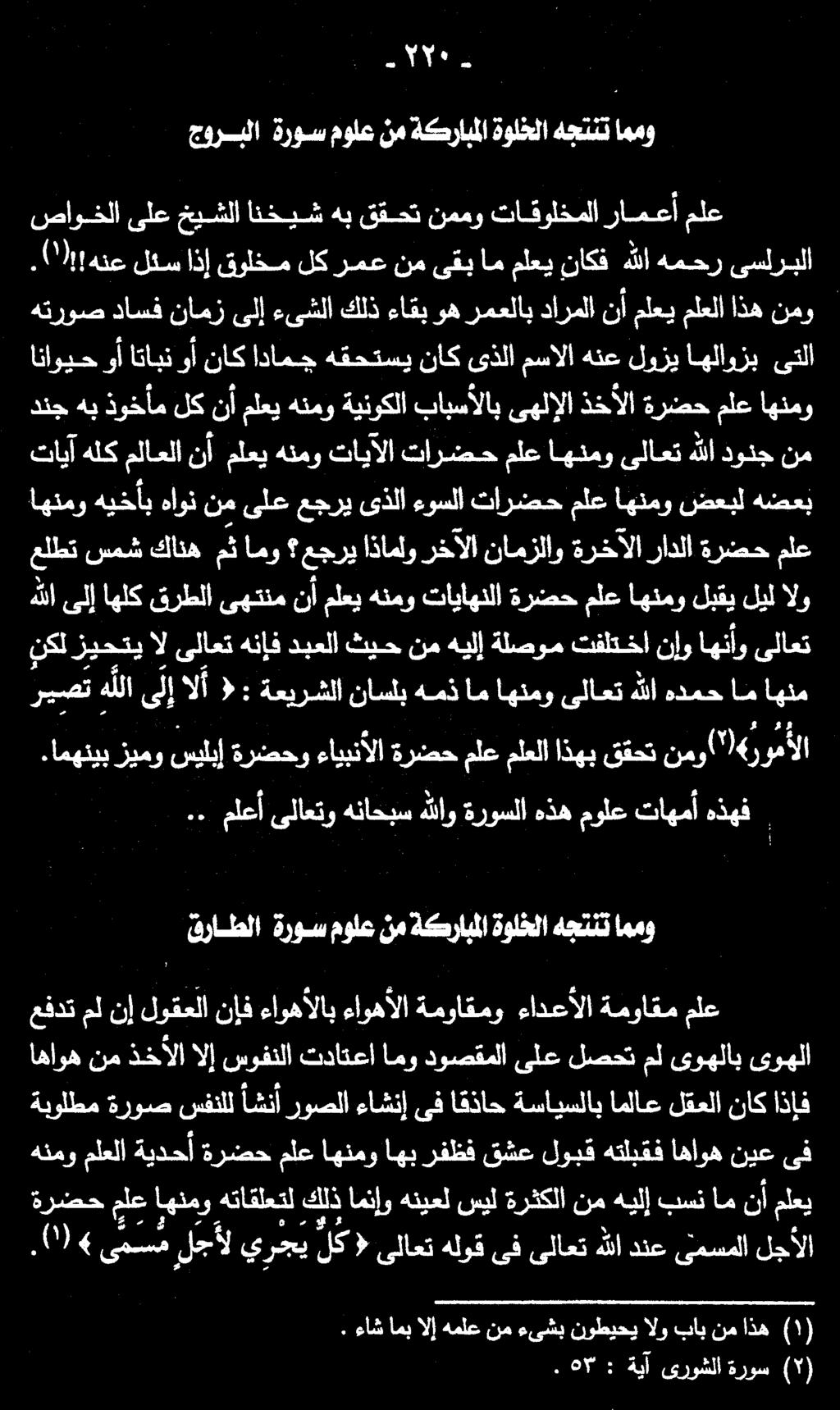 هتروص داسف نامز ىلإ ءىشلا كلذ ءاقب وه رمعلاب دارملا نأ ملعي ملعلا ذه نمو. ةرضح ملع اهنمو هتاقلعتل كلذ امنإو هنيعل سيل ةرثكلا نم هيلإ بسن ام نأ ملعي.