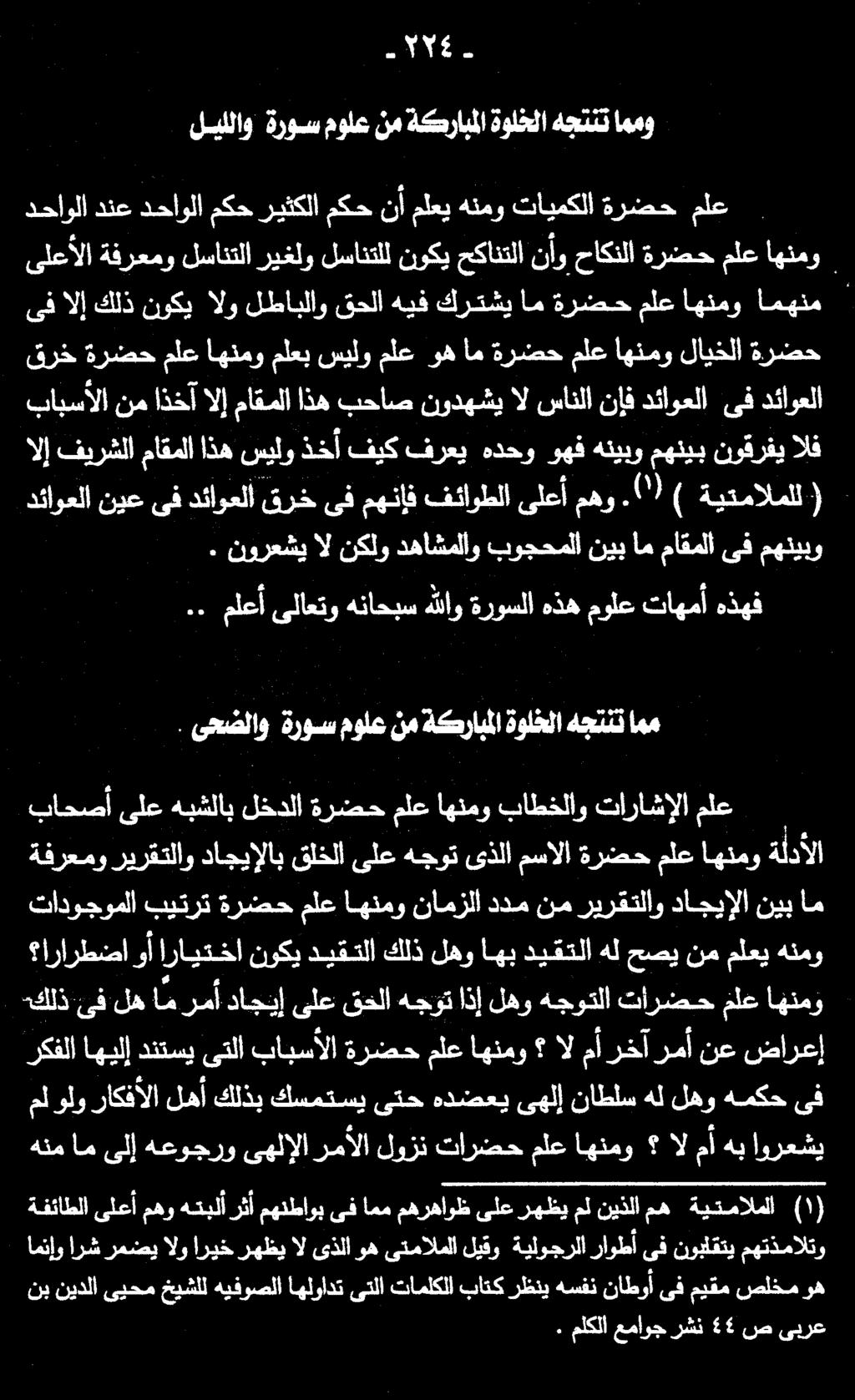 دئاوعلا نيع ىف دئاوعلا قرخ ىف مهنإف فئاوطلا ىلعأ الإ فيرشلا ماقملا اذه سيلو ذخأ فيك فرعي هدحو وهف هنيبو مهنيب نوقرفي الف بابسألا نم اذخآ الإ ماقملا اذه بحاص نودهشي ال سانلا نإف دئاوعلا ىف دئاوعلا
