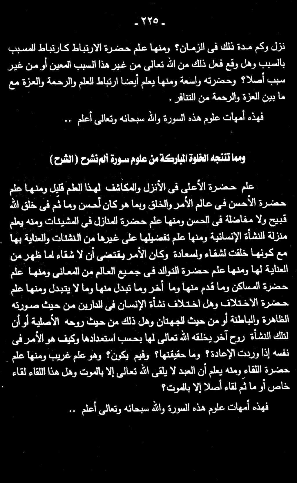 .رفانتلا نم ةمحرلاو ةزعلا نيب ام عم ةزعلاو ةمحرلاو ملعلا طابترا اضيأ ملعي اهنمو ةعساو هترضحو الصأ ببس ريغ نموأنيعملا ببسلااذهريغ نمىلاعتهللانمكلذلعفعقولهو ببسلاب ببسملا لزن مكو ةدم كلذ ىف نامزلا