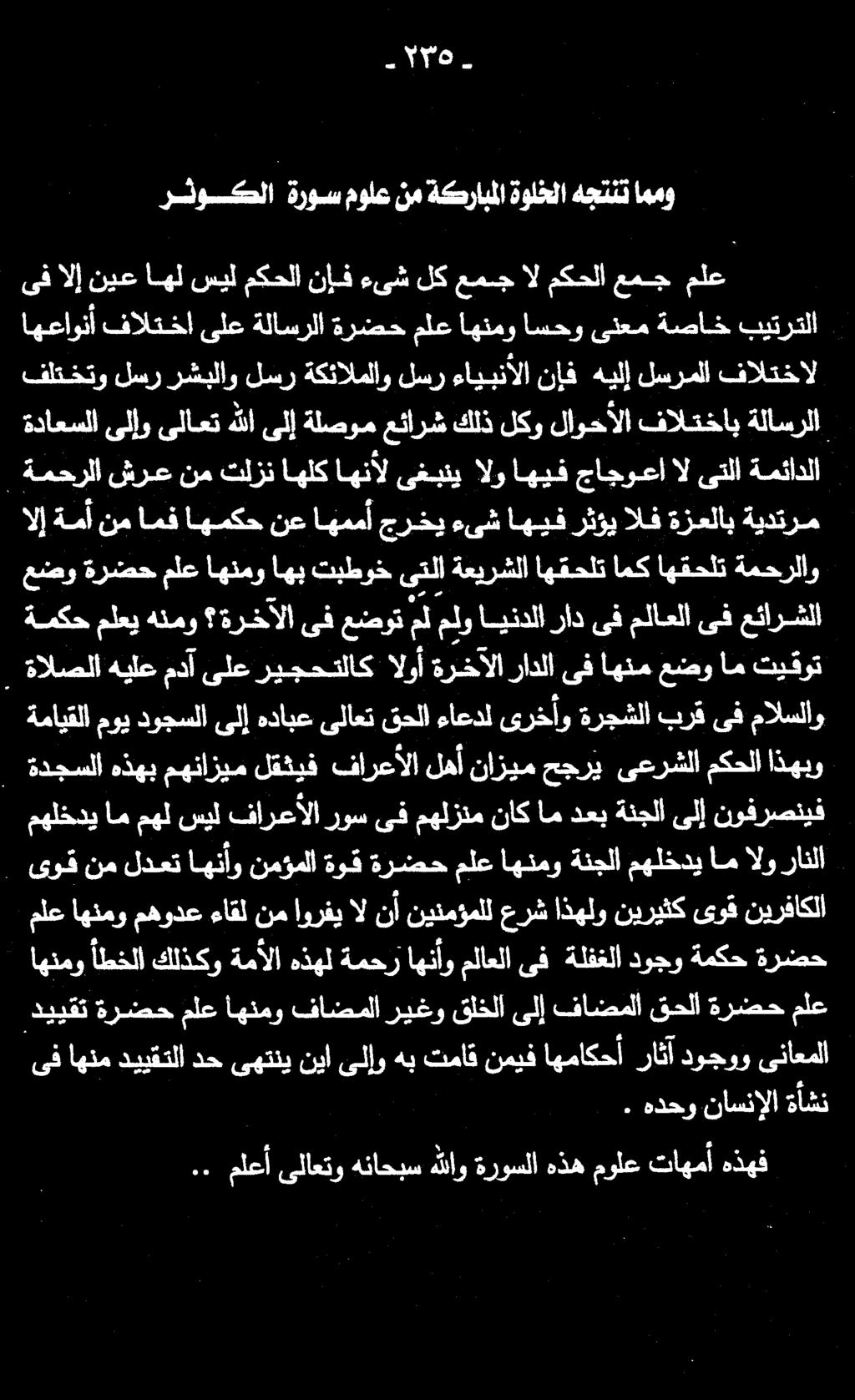 .. ملعأ ىلاعتو هناحبس هللاو ةروسلا هذه مولع تاهمأ هذهف ىف اهنم دييقتلا دح ىهتني نيا ىلإو هب تماق نميف اهماكحأ راثآ دوجوو ىناعملا ظ.