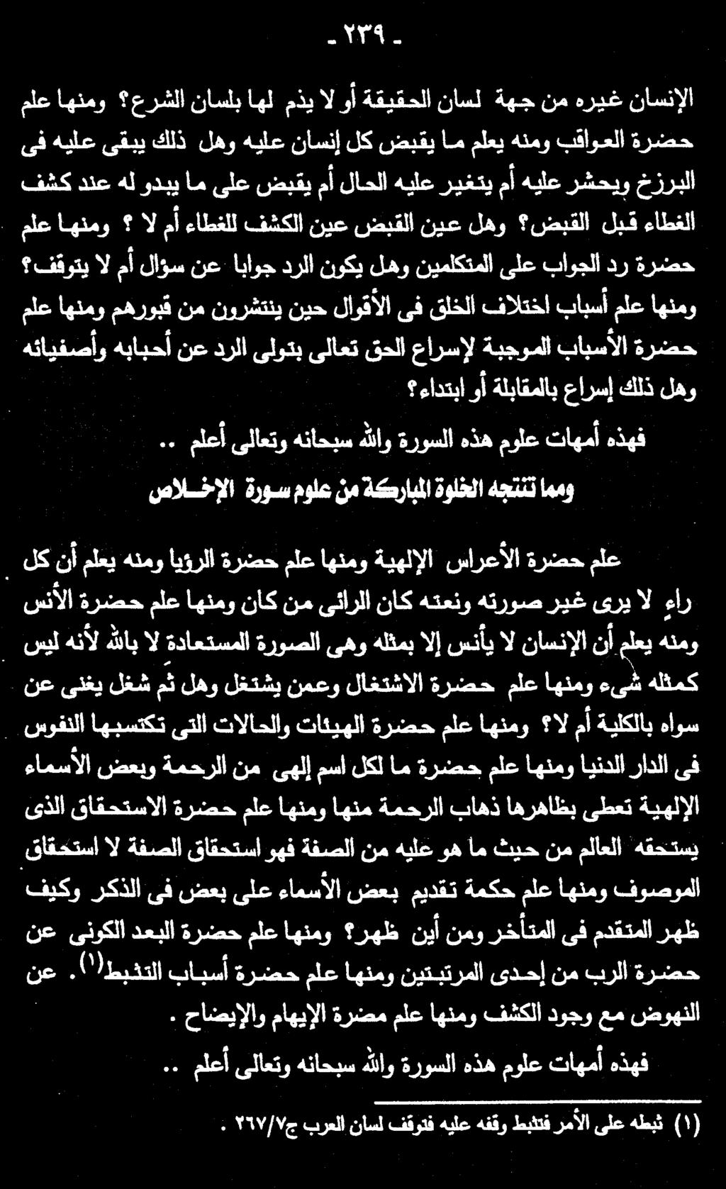 ىف هيلع ىقبي كلذ لهو هيلع ناسنإ لك ضبقي ام ملعي هنمو بقاوعلا ةرضح فشك دنع هلودبي ام ىلع ضبقي مأ لاحلا هيلع ريغتي مأ هيلع رشحيو خزربلا ملع اهنمو عرشلا ناسلب اهلمذيالوأ ةقيقحلا ناسل ةهج نم هريغ ناسنإلا