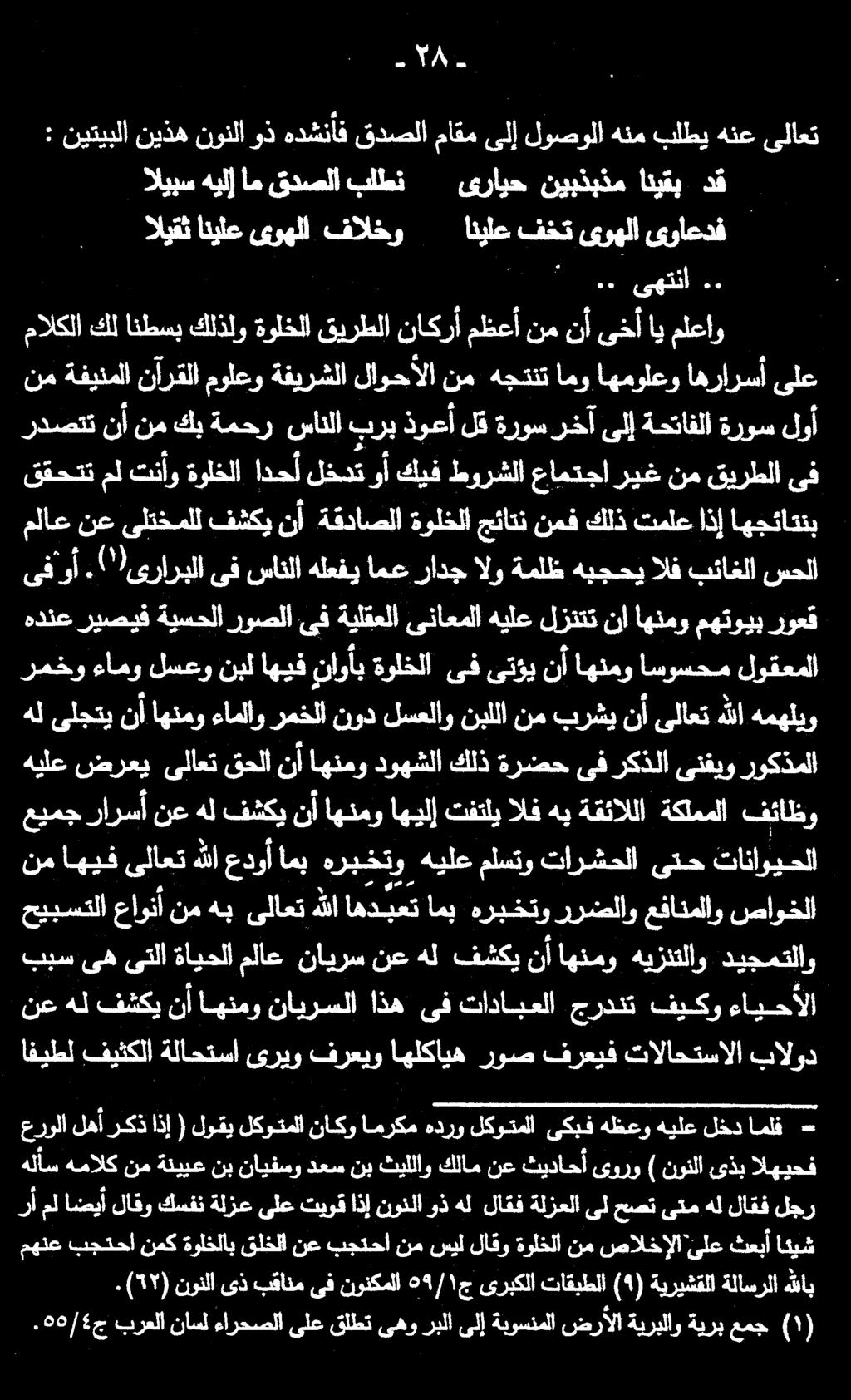 هيلع ضرعي ىلاعت قحلا نأ اهنمو دوهشلا كلذ ةرضح ىف ركذلا ىنفيو روكذملا عيمج رارسأ نع هل فشكي نأ اهنمو اهيلإ تفتلي الف هب ةقئاللا ةكلمملا فئاظو رمخو ءامو لسعو نبل اهيف ناوأب ةولخلا ىف ىتؤي نأ اهنمو