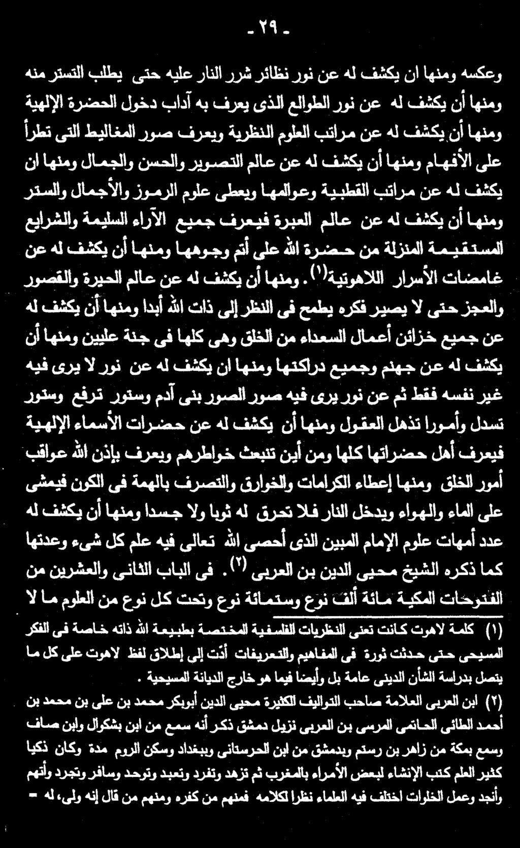 - هل ىلوهنإلاقنممهنموهرفكنممهنمف همالكلارظنءاملعلاهيف فلتخا تاولخلالمعودجنأو ملعلاريثك بتك ءاشنإلا ضعبل ءارمألا برغملاب مث دهزت درفتو دبعتو دحوتو رفاسو درجتو مهتأو فاص نباو لأوكشب نبا نم عمس هنأ ركذ