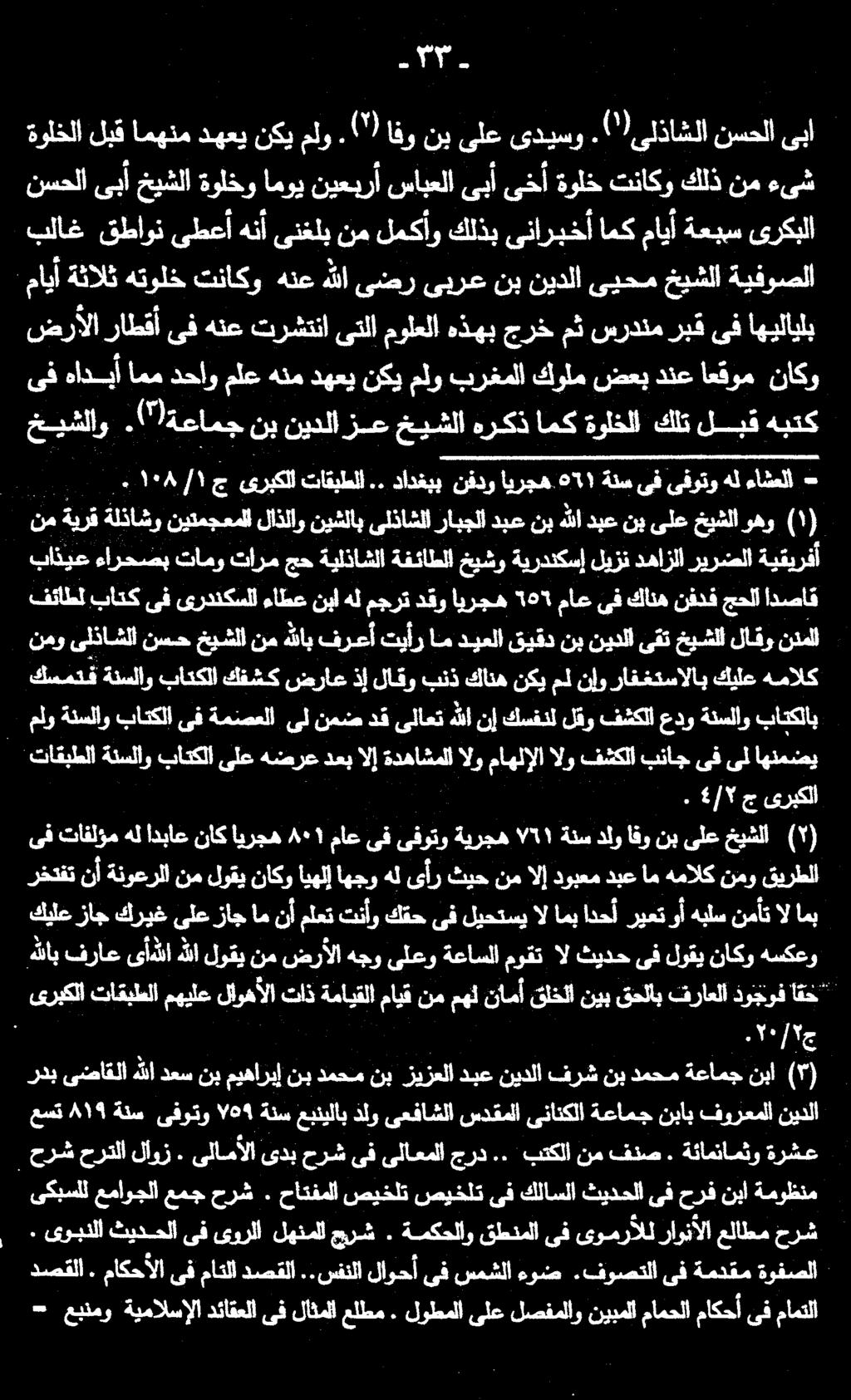 وهو خيشلا ىلع نب دبع هللا نب دبع رابجلا ىلذاشلا نيشلاب لاذلاو نيتمجعملا ةلذاشو ةيرق نم ةوفصلا ةمدقم ىف.فوصتلا ءوض سمشلا يف لاوحأ..سفنلا دصقلا ماكحألاىفماتلا.