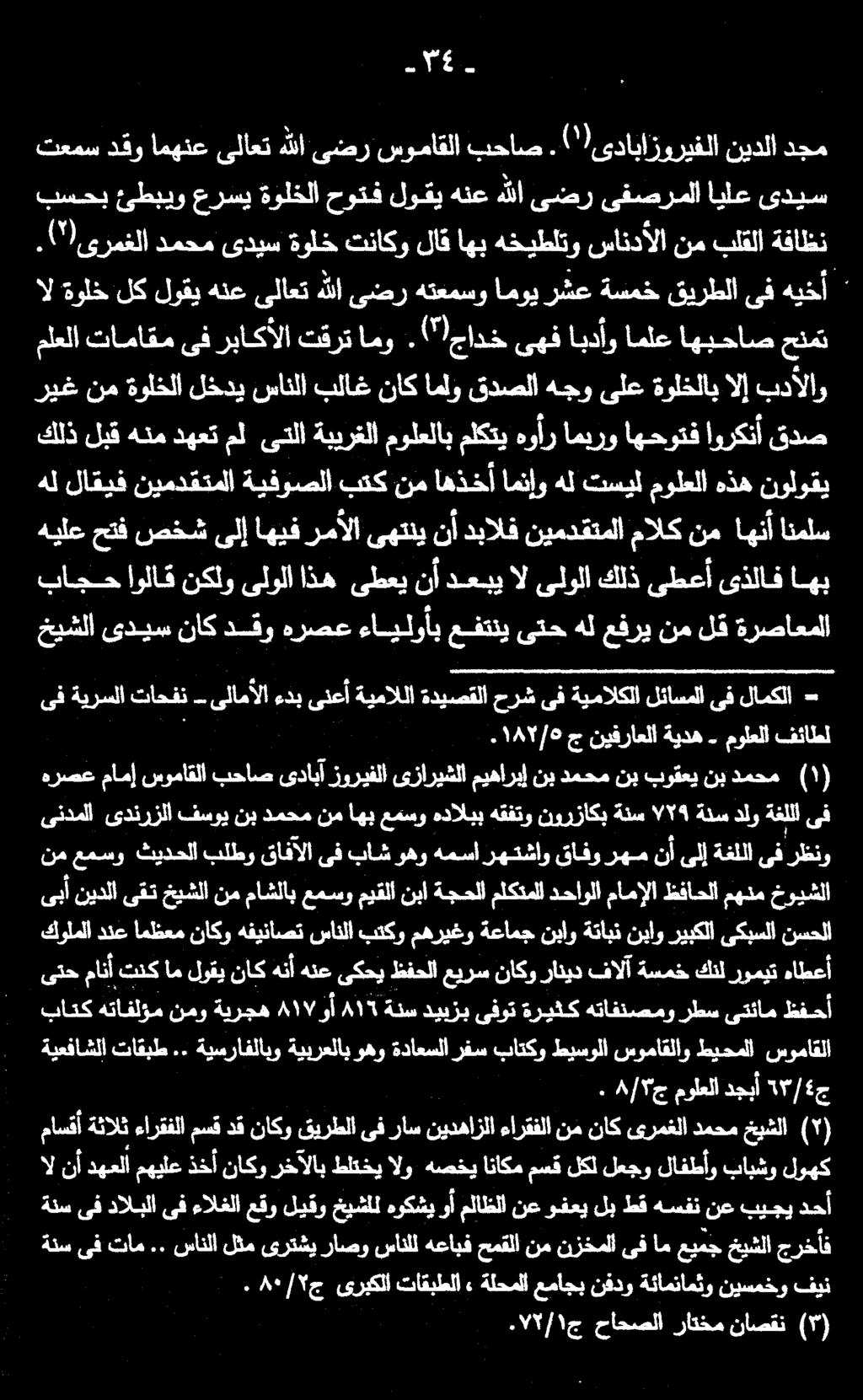 مولعلاب ةبيرغلا ىتلا مل دهعت هنم لبق كلذ نولوقي هذه مولعلا تسيل هل امنإو اهذخأ نم بتك ظفحأ ىتئام رطس هتافنصمو ةريثك ىفوت ديبزب ةنس 8١5 1١8 وأ ةيرجه نمو هتافلؤم باتك سوماقلا طيحملا سوماقلاو طيسولا