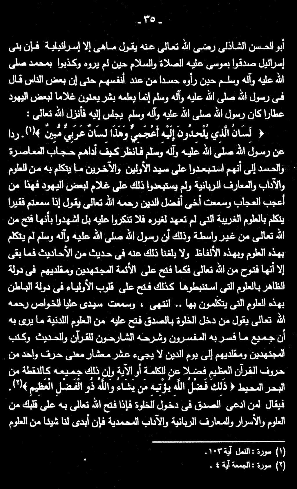 هللا ىلاعت لوقي نم لخد ةولخلا قدصلاب حتف هيلع نم مولعلا ةيندللا ام ىري هب نا عيمج ام رسف هب نورسفملا هحرشو نوحراشلا نارقلل ثيدحلاو بتكو ىهتنا ٠ تعمسو ىديس ايلع صاوخلا همحر.