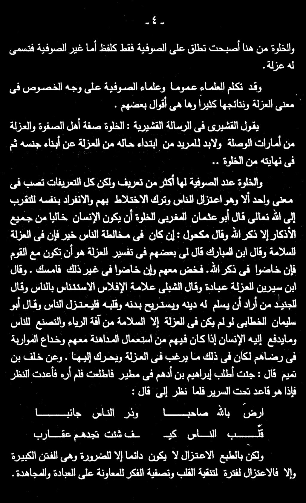 وبأ لاقو سانلا لزتعيلف هبلقو هندب حيرتسيو هنيد هل ملسي نأ دارأ نم داينجلا ىف بصت تافيرعتلا لك نكلو فيرعت نم ىف ناك نإ : لوحكم لاقو هللا ركذ الإ راكذألا هسقنب دارفنالاو مهب طالتخالا كرتو سانلا لازتعا