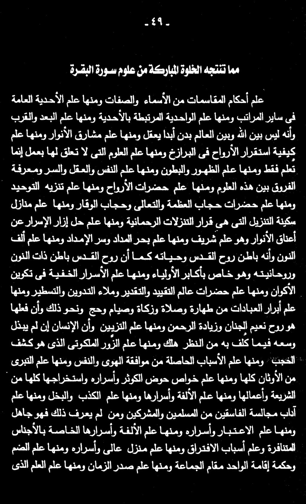 مضلا ملع اهنمو هرارسأو ىلاع لزنم ملع اهنمو قارتفالا بابسأ ملعو ةرفانتمل ىذلا ملعلا ملع اهنمو نامزلا ردص ملع اهنمو ةعامجلا ماقم دحاولا ةماقإ ةمكحو.