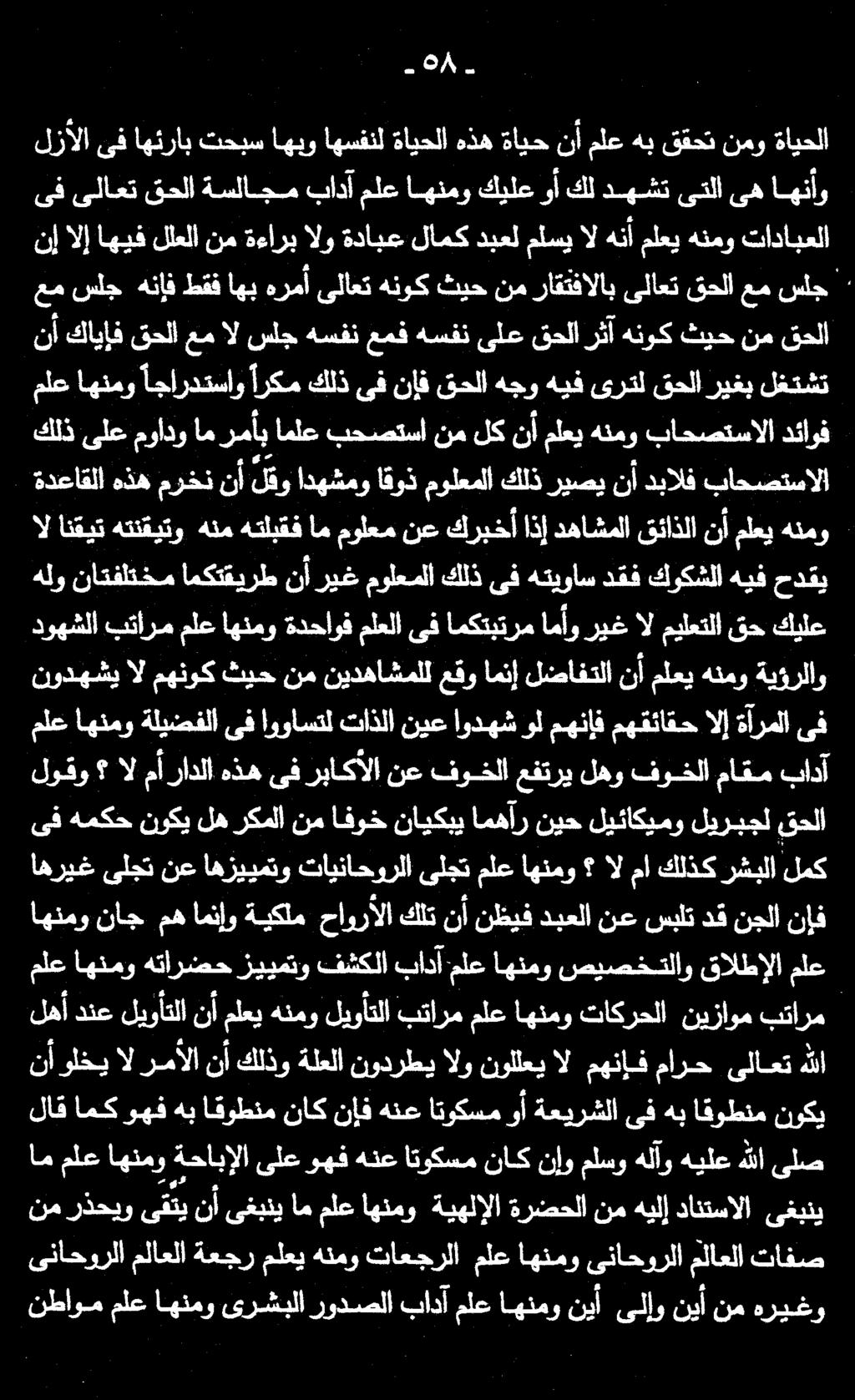 نطاوم ملع اهنمو ىرشبلا رودصلا بادآ ملع اهنمو نيأ ىلإو نيأ نم هريغو ىناحورلا ملاعلا ةعجر ملعي هنمو تاعجرلا ملع اهنمو ىناحورلا ملاعلا تافص نم رذحيو ىغبني دانتسالا هيلإ نم ةرضحلا ةيهلإلا اهنمو ملع ام