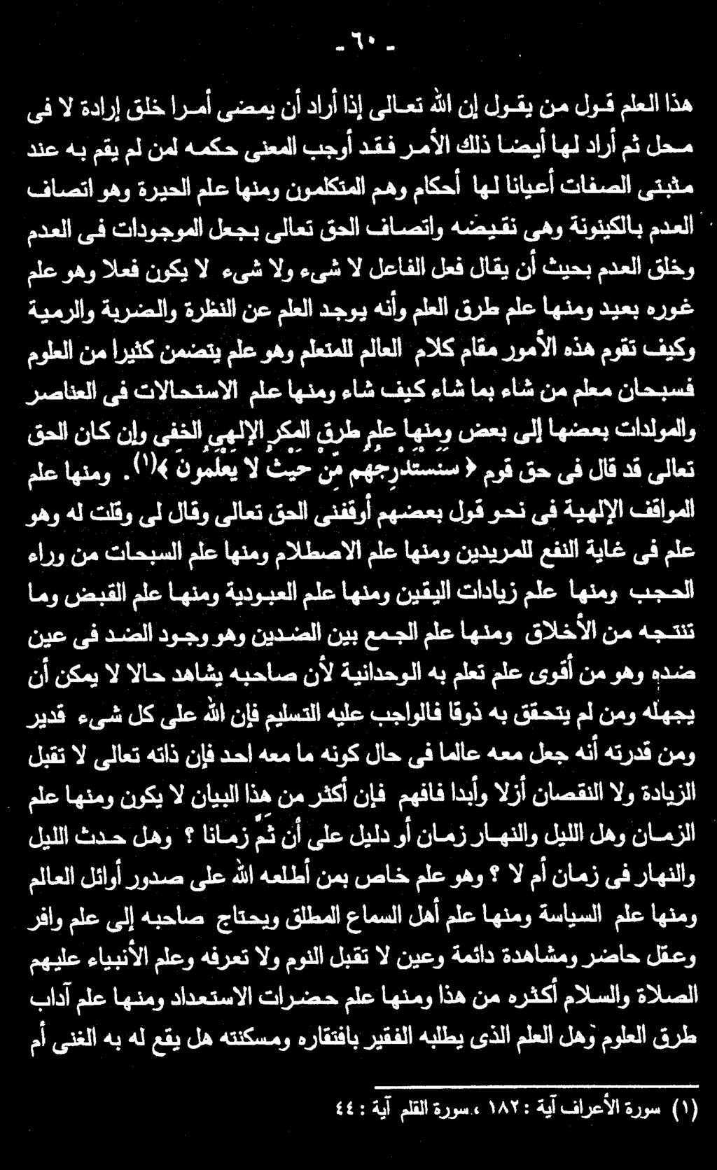 هأآ 5 بادآ الو مونلا لبقتالنيعو ةمئاد ةدهاشمو رضاح لقعو ملاعلا لئاوأ رودص ىلع هللا هعلطأ نمب صاخ ملع وهو ال مأ نامز ىف راهنلاو رفاو ملع ىلإ هبحاص جاتحيو قلطملا عامسلا لهأ ملع اهنمو ةسايسلا ملع اهنمو